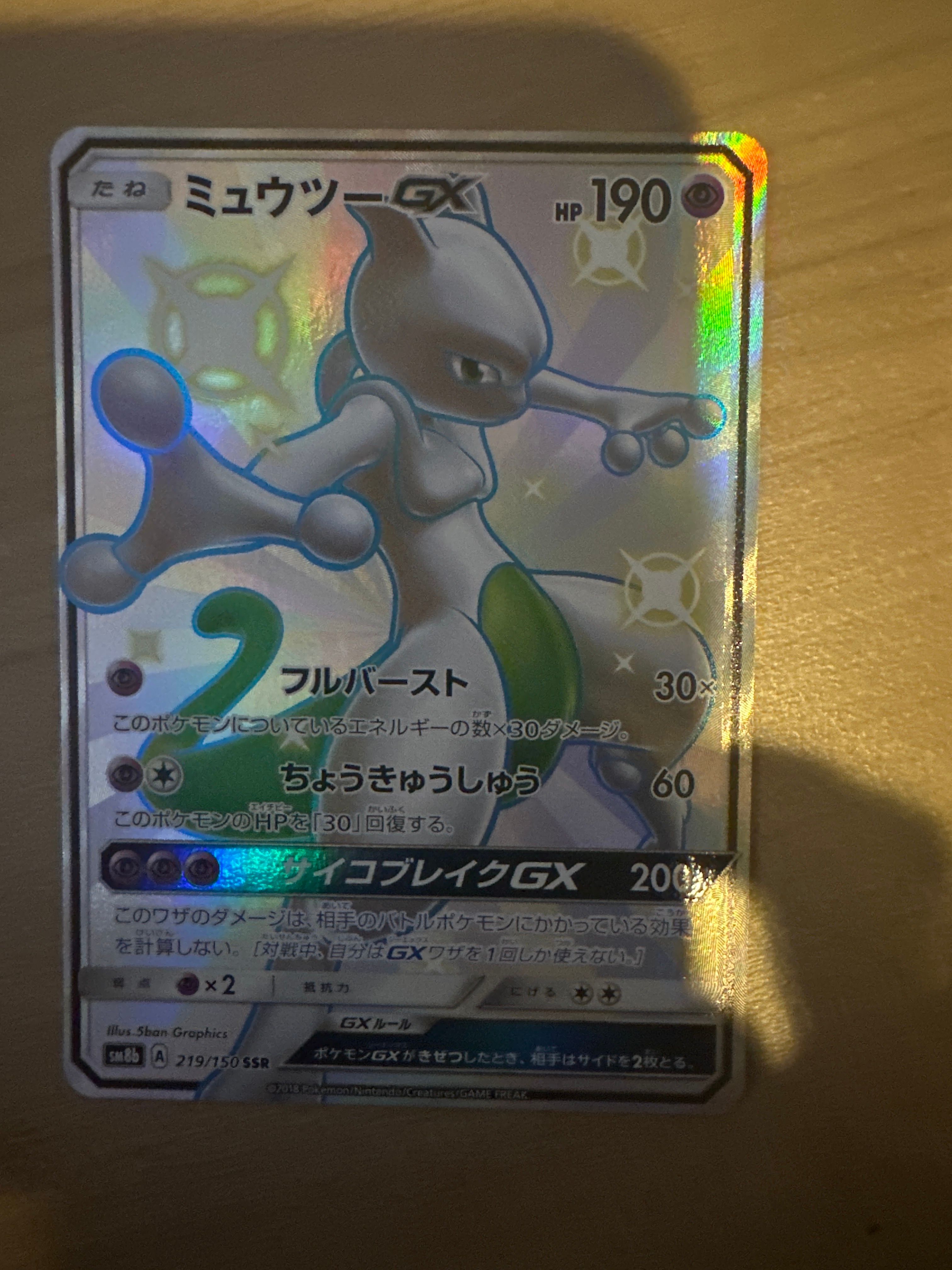ミュウツーGX SSR[SM8b 219/150](ハイクラスパック「GXウルトラシャイニー」)