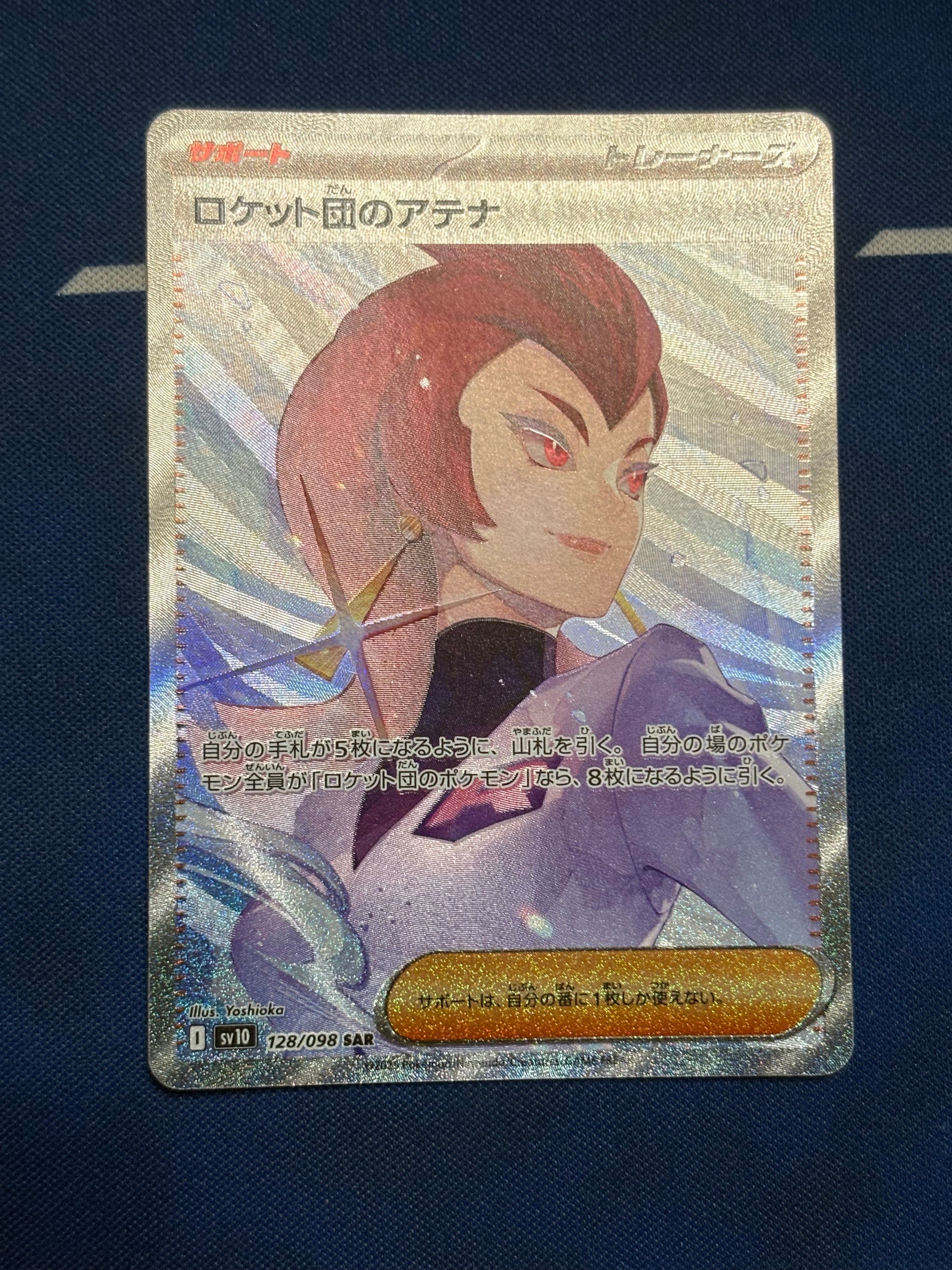 ロケット団のアテナ SAR [SV10 128/098](拡張パック「ロケット団の栄光」)