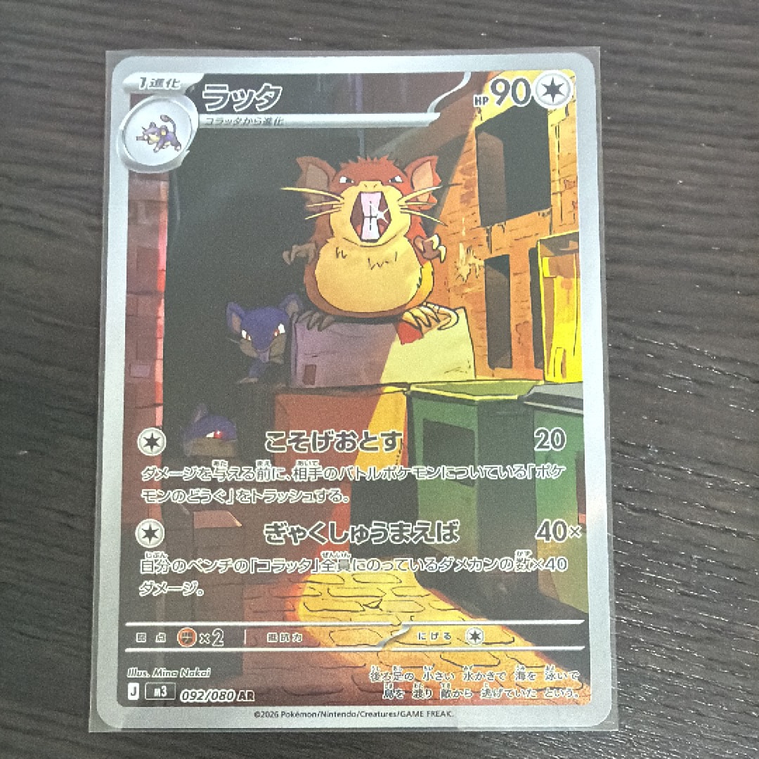 ラッタ AR [M3 092/080](拡張パック「ムニキスゼロ」)