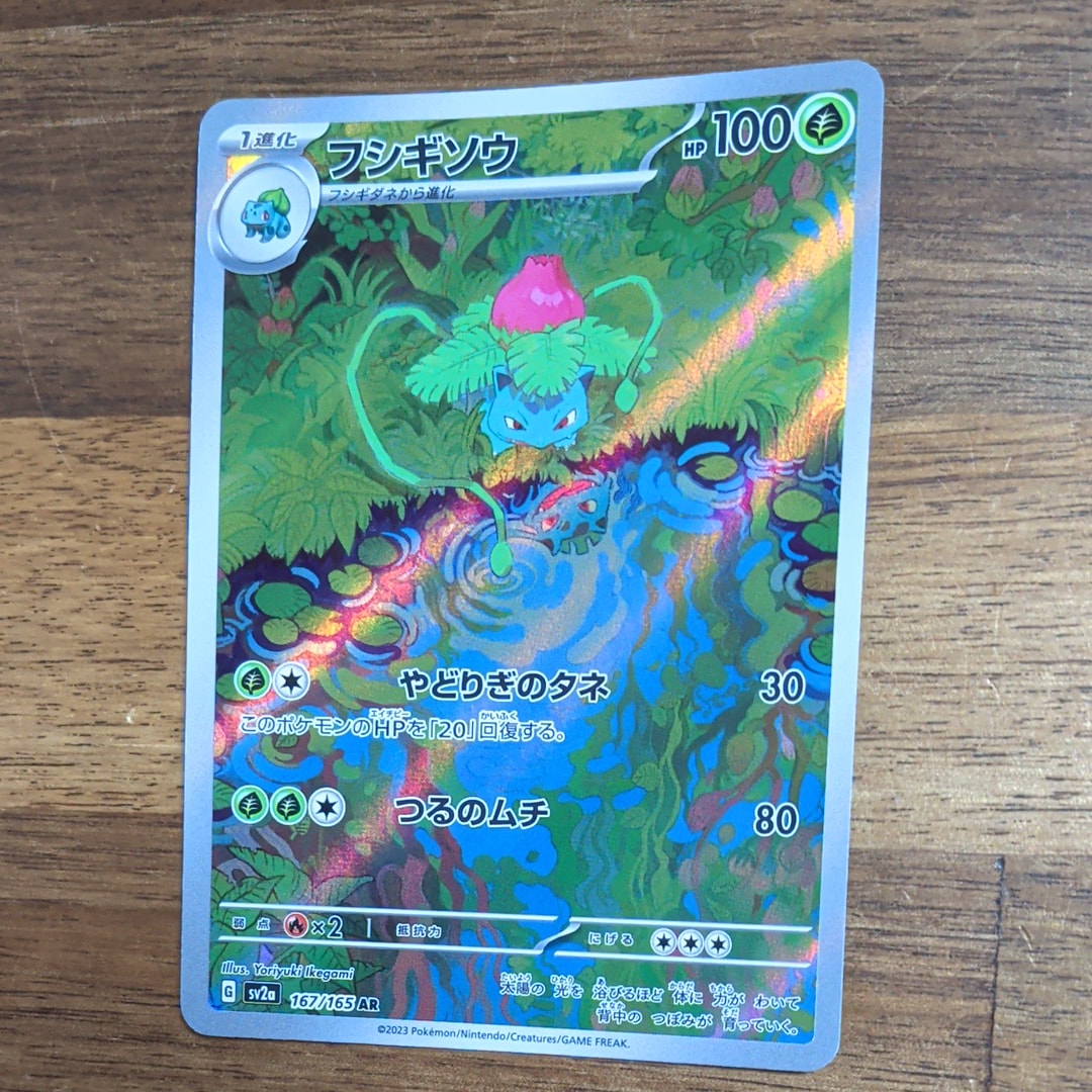 PSA10】フシギソウ AR[SV2a 167/165](強化拡張パック「ポケモンカード