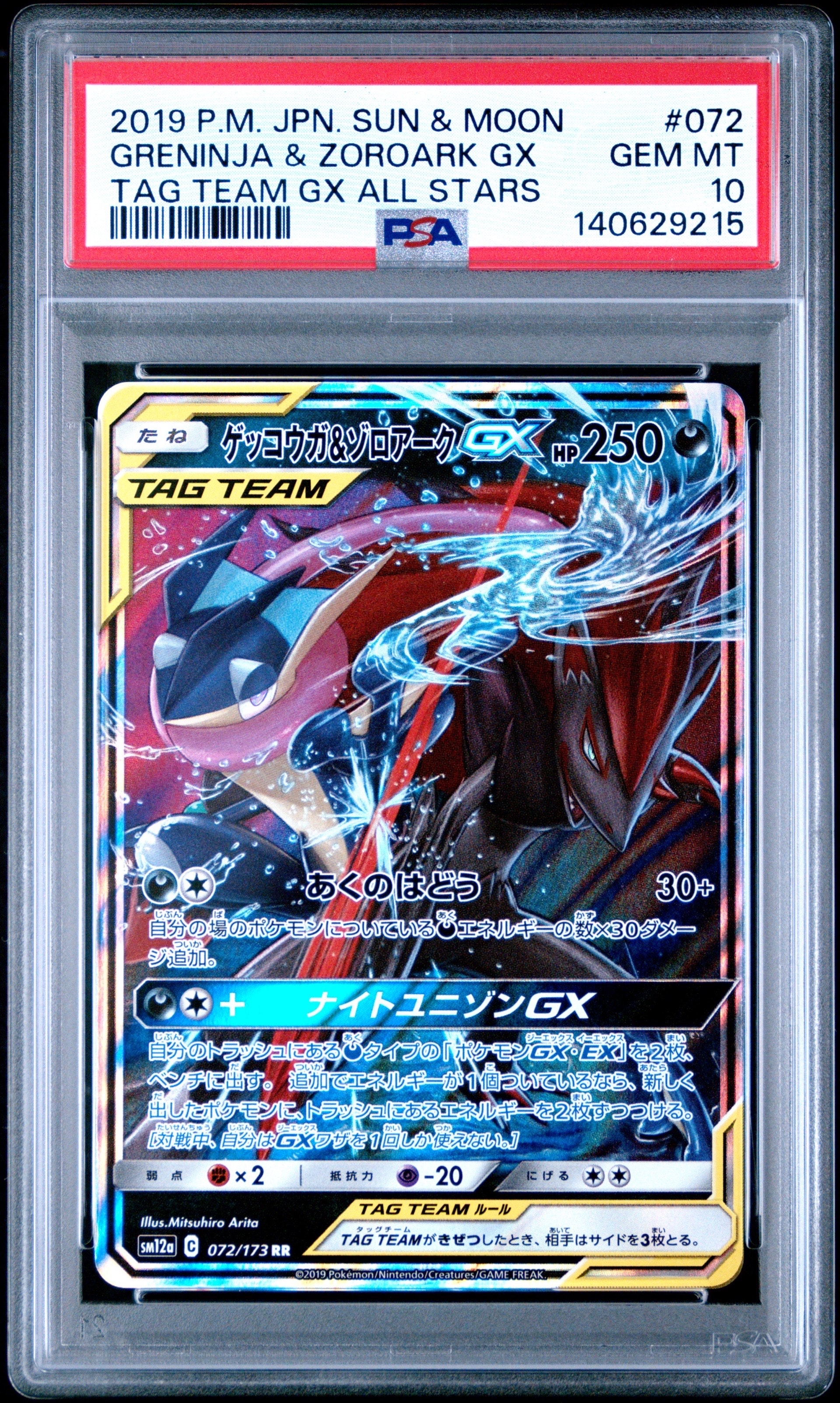 ゲッコウガ&ゾロアークGX RR [SM12a 072/173](ハイクラスパック「TAG