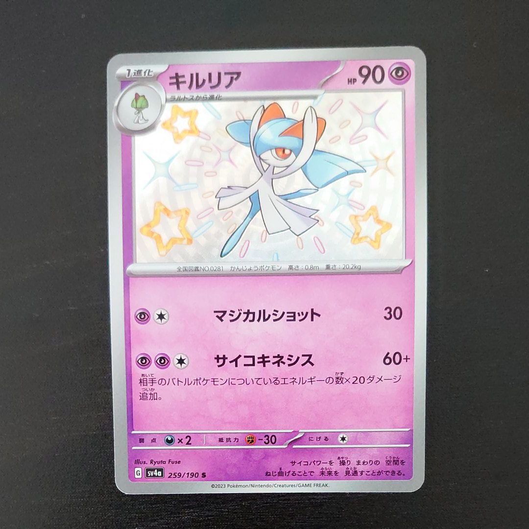 キルリア S [SV4a 259/190](ハイクラスパック「シャイニートレジャーex」)