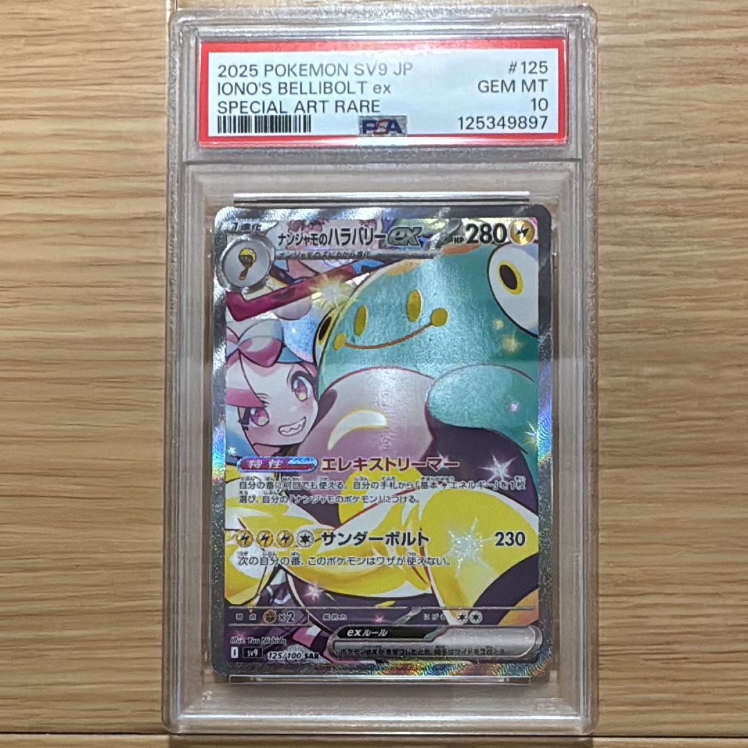 ナンジャモのハラバリーex SAR [SV9 125/100](拡張パック「バトルパートナーズ」)