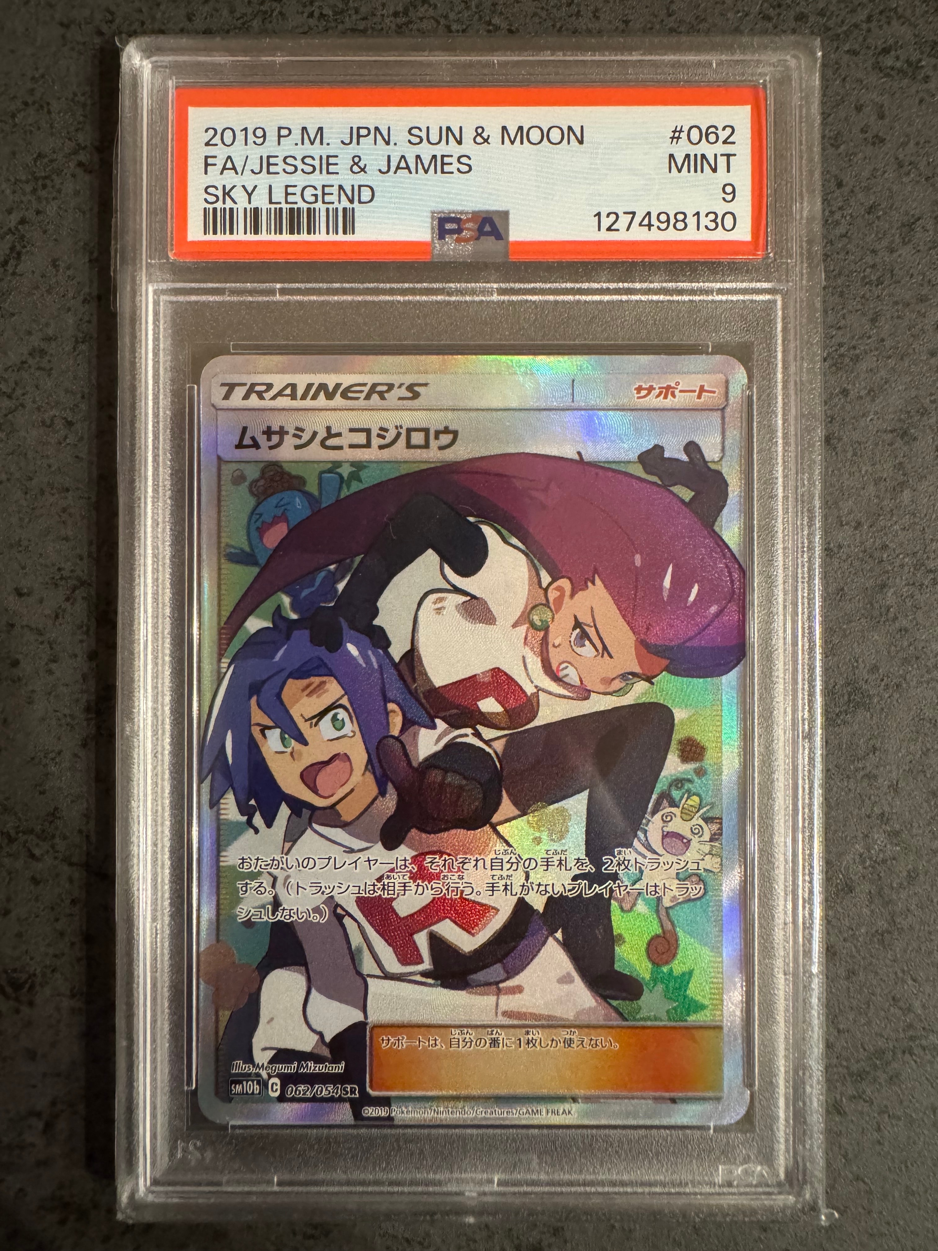 ムサシとコジロウ SR[SM10b 062/054](強化拡張パック「スカイレジェンド」)
