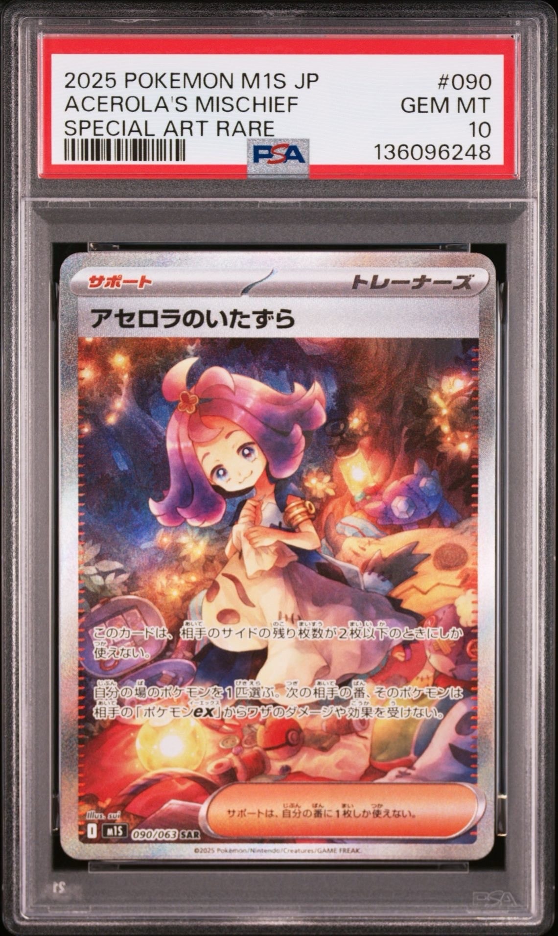 アセロラのいたずら SAR [M1S 090/063](拡張パック「メガシンフォニア」)