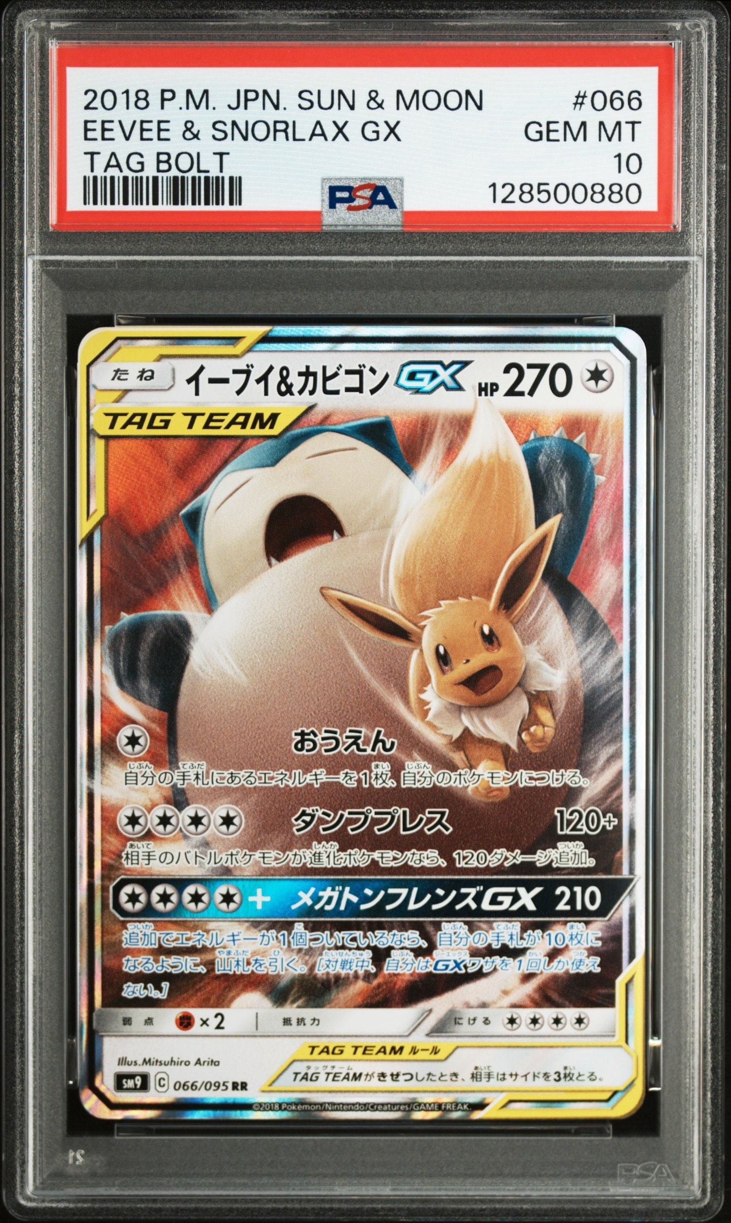 イーブイ&カビゴンGX RR [SM9 066/095](拡張パック「タッグボルト」)