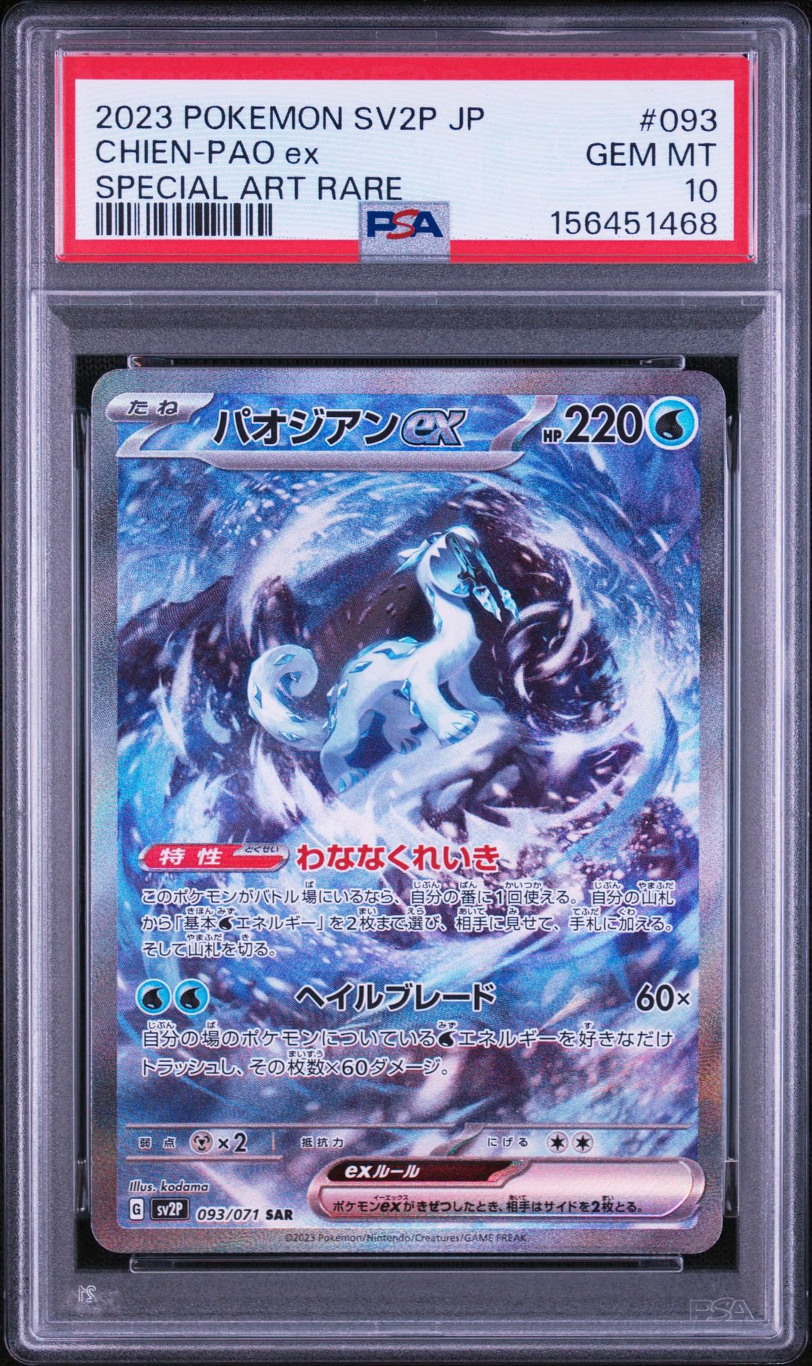 パオジアンex SAR[SV2P 093/071](拡張パック「スノーハザード」)通販