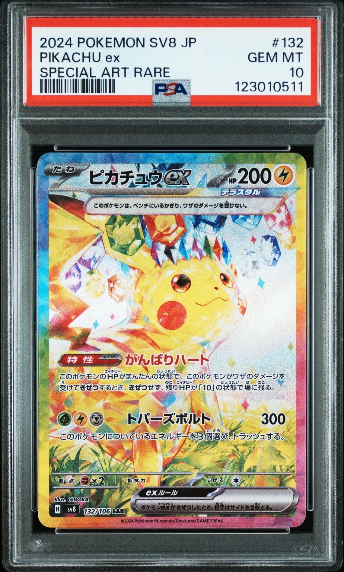 ピカチュウex SAR [SV8 132/106](拡張パック「超電ブレイカー」)