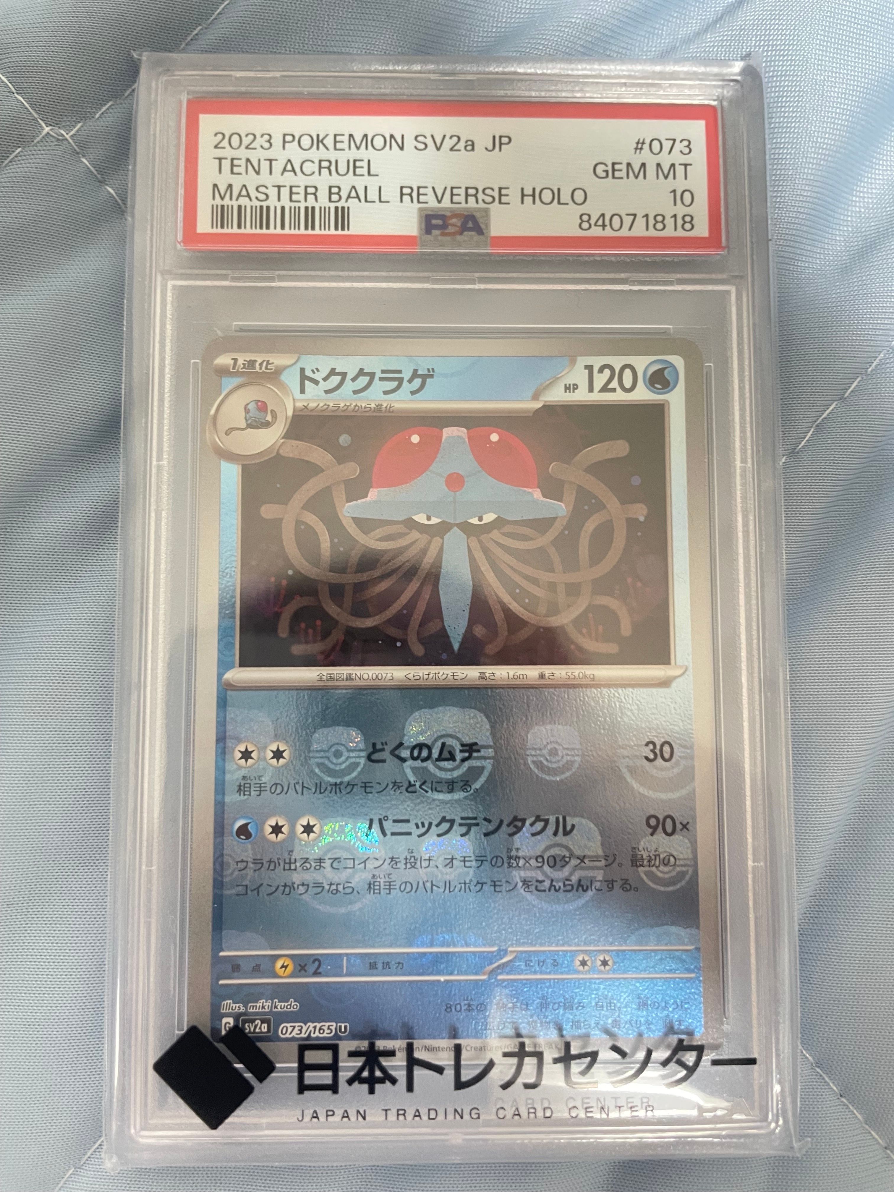 ドククラゲ U: マスターボールミラー[SV2a 073/165](強化拡張パック「ポケモンカード151」)