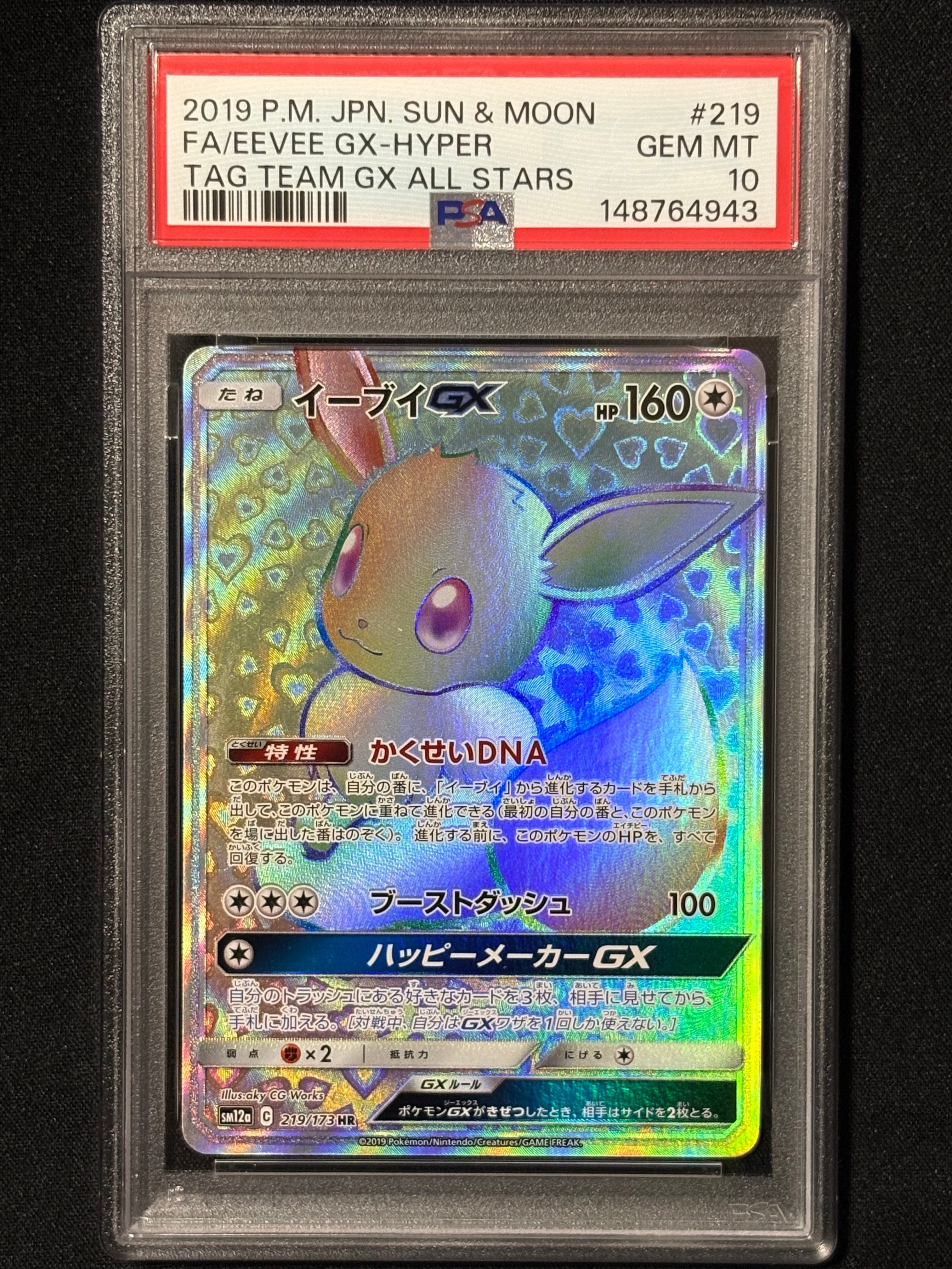 イーブイGX HR[SM12a 219/173](ハイクラスパック「TAG TEAM GX タッグ