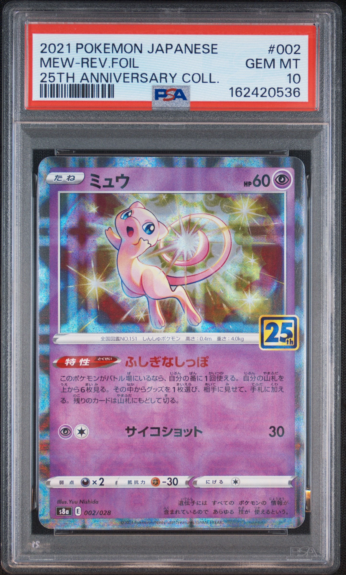 PSA10 ミュウ:ミラー [s8a 002/028] 25th アニバーサリー PSA10】ミュウ: ミラー [s8a 002/028](拡張パック「25th