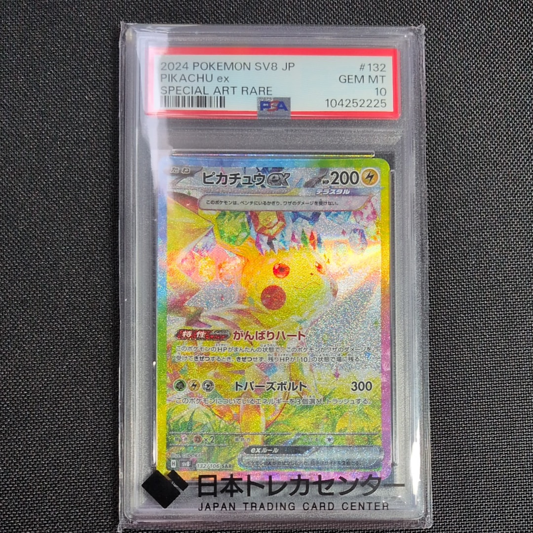 ピカチュウex SAR [SV8 132/106](拡張パック「超電ブレイカー」)
