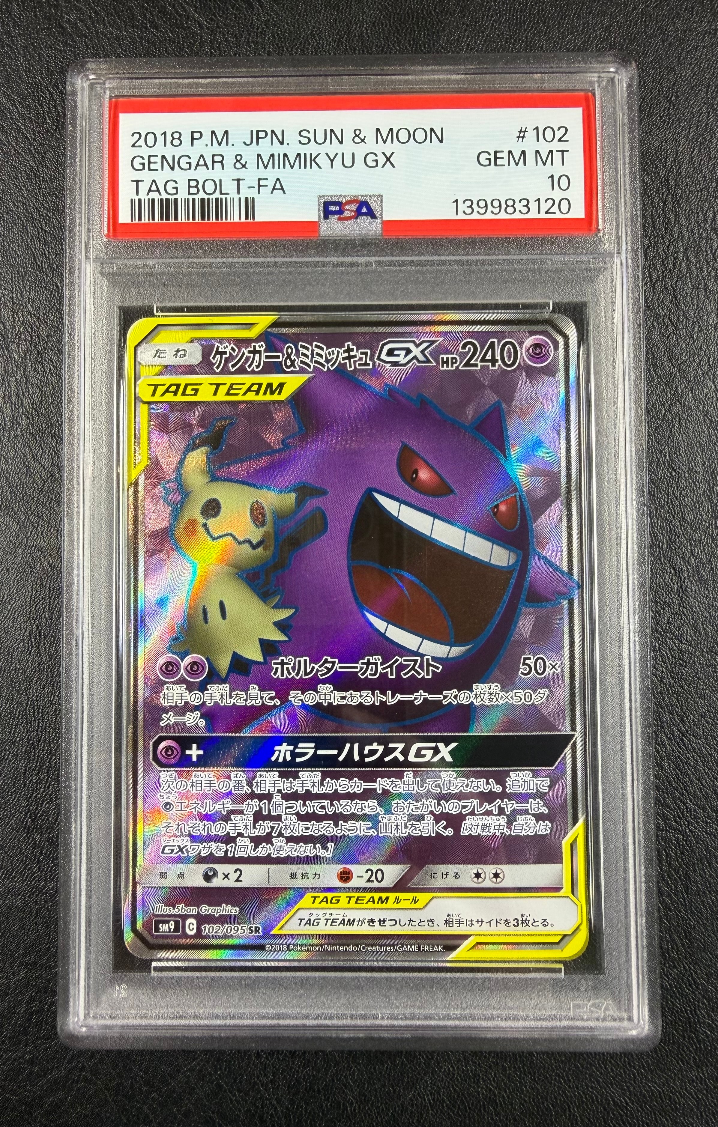 ゲンガー&ミミッキュGX SR[SM9 102/095](拡張パック「タッグボルト」)