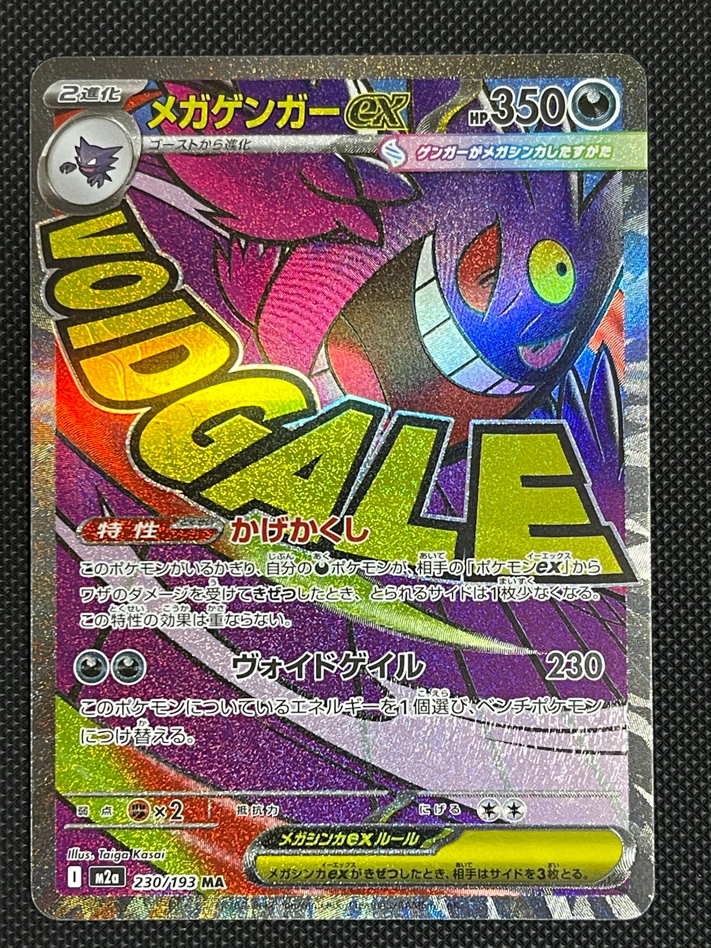 メガゲンガーex MA [M2a 230/193](ハイクラスパック「MEGAドリームex」)