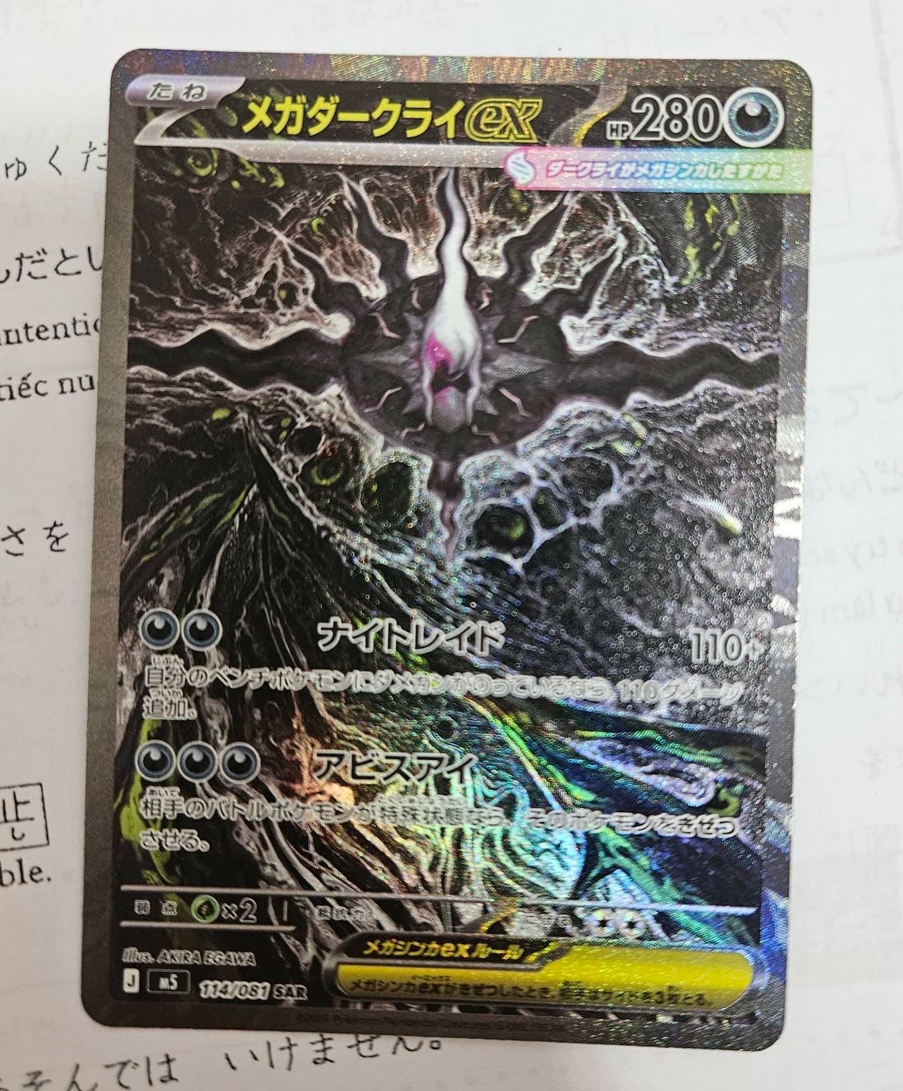 メガダークライex SAR [M5 114/081](拡張パック「アビスアイ」)