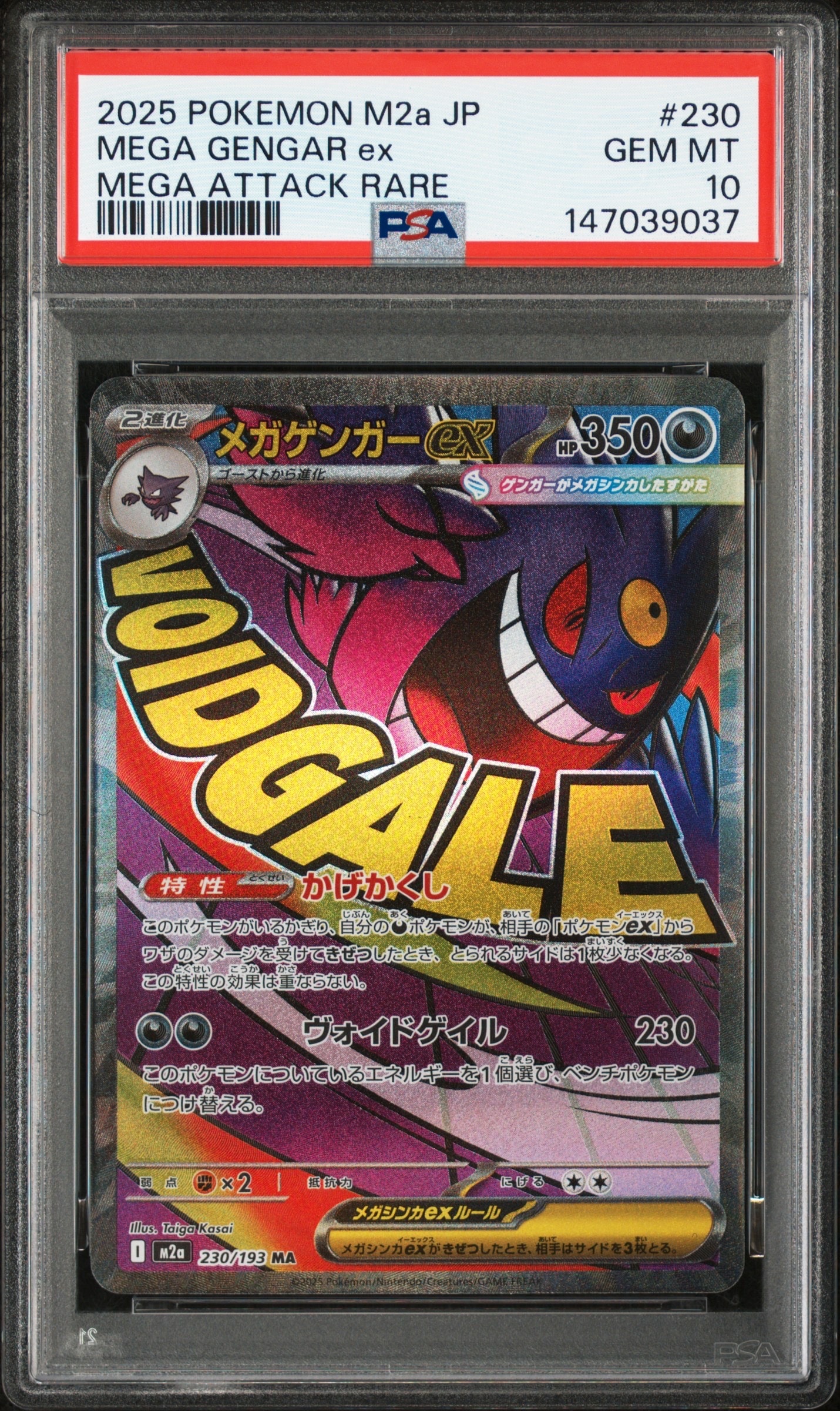 メガゲンガーex MA [M2a 230/193](ハイクラスパック「MEGAドリームex」)