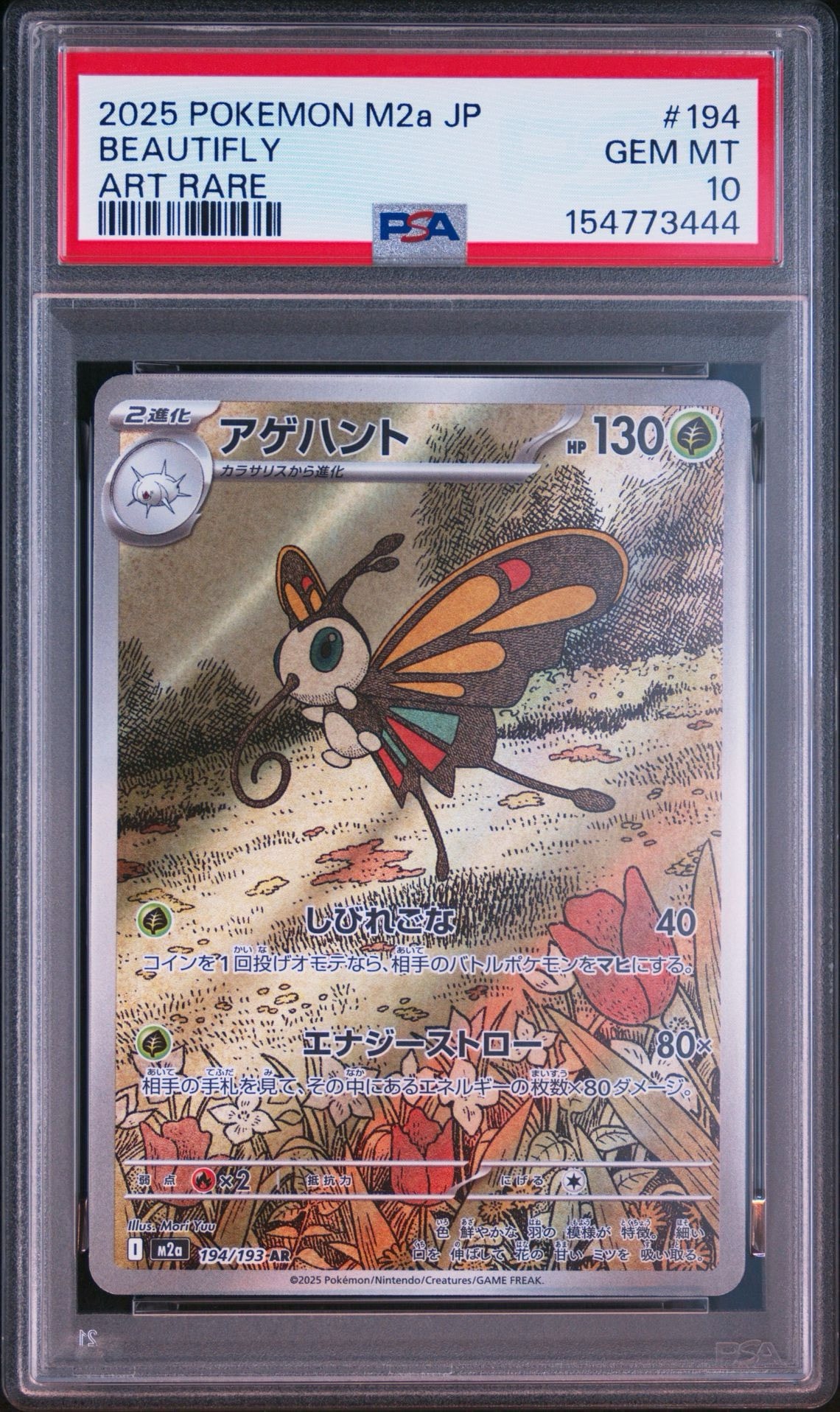 PSA10】アゲハント AR [M2a 194/193](ハイクラスパック「MEGAドリーム