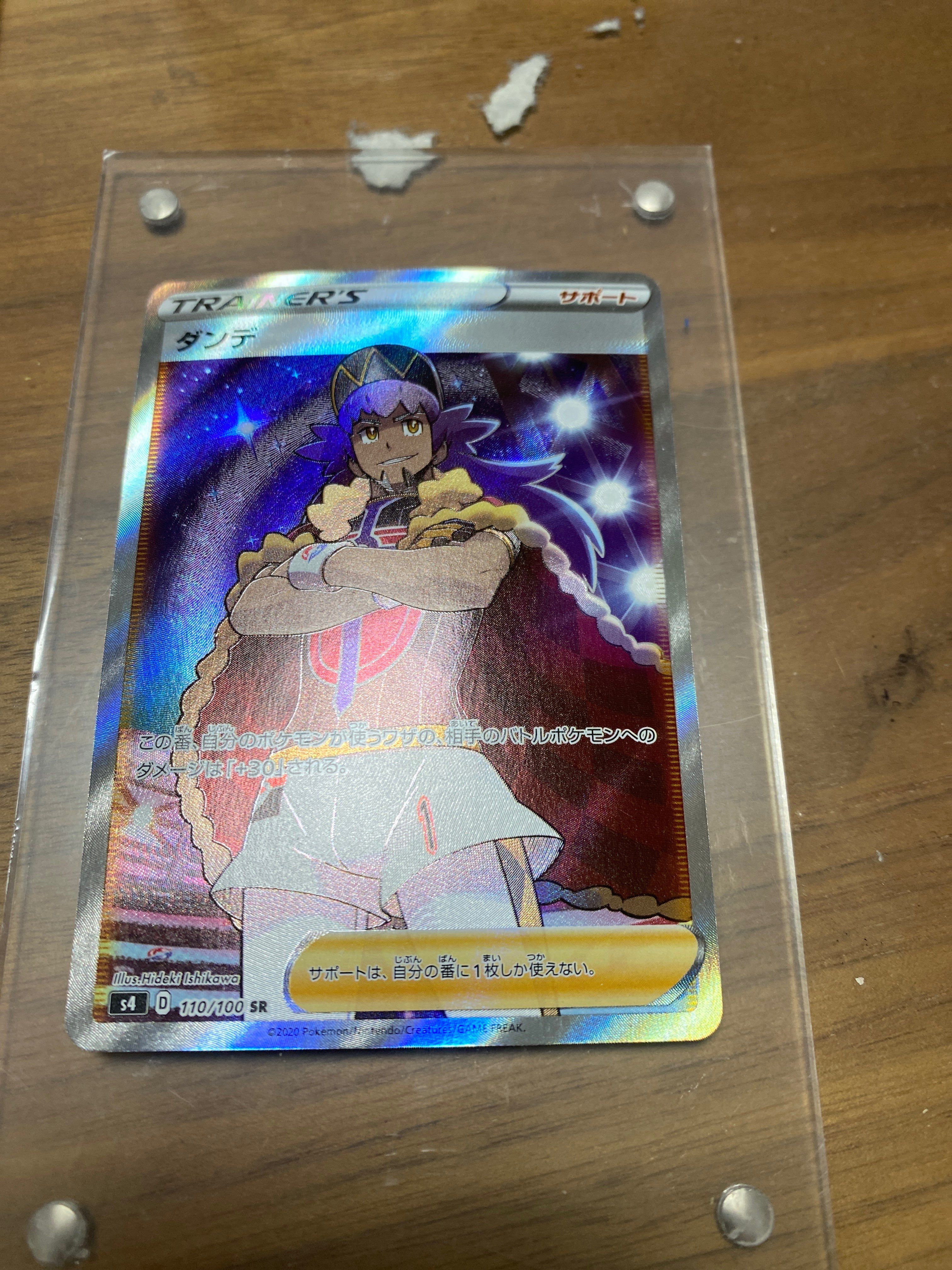 ダンデ SR[S4 110/100](拡張パック「仰天のボルテッカー」)