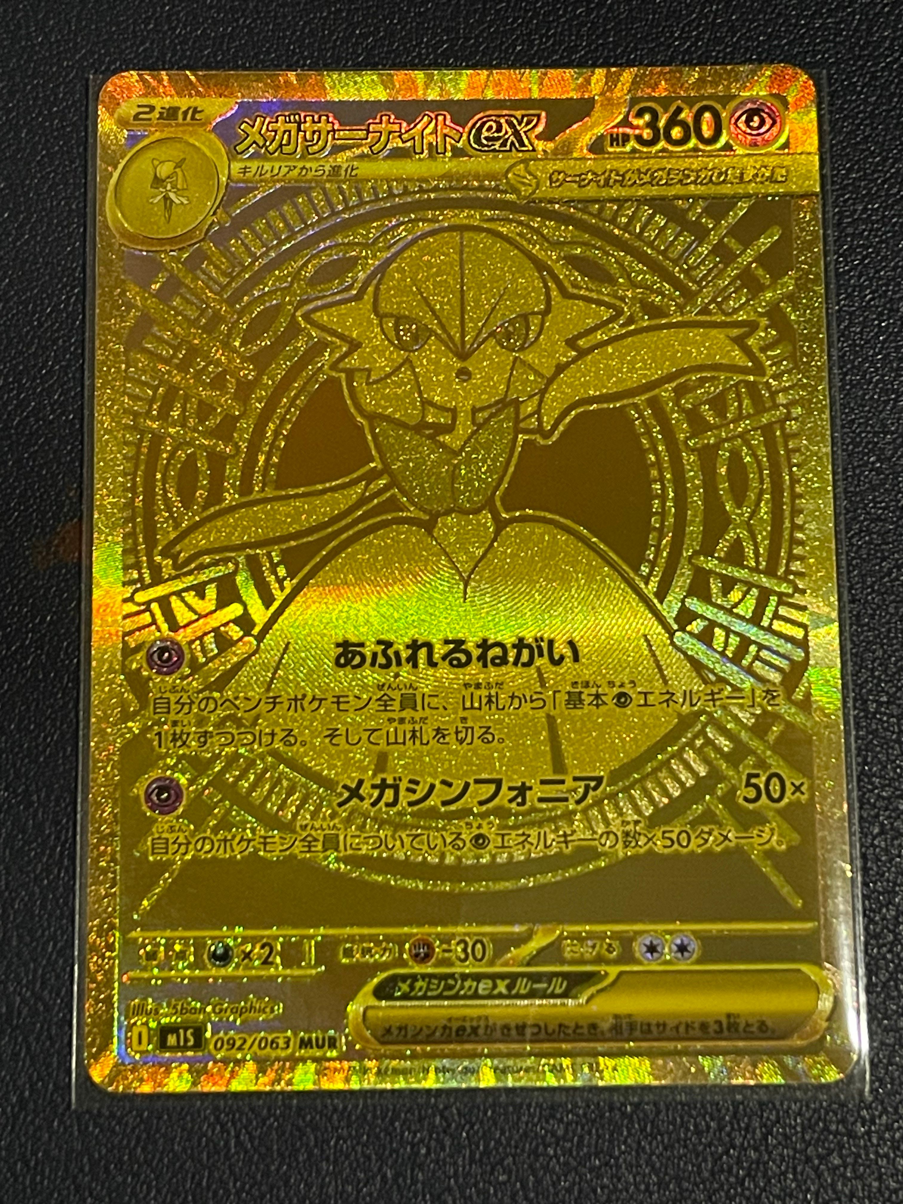 メガサーナイトex MUR [M1S 092/063](拡張パック「メガシンフォニア」)