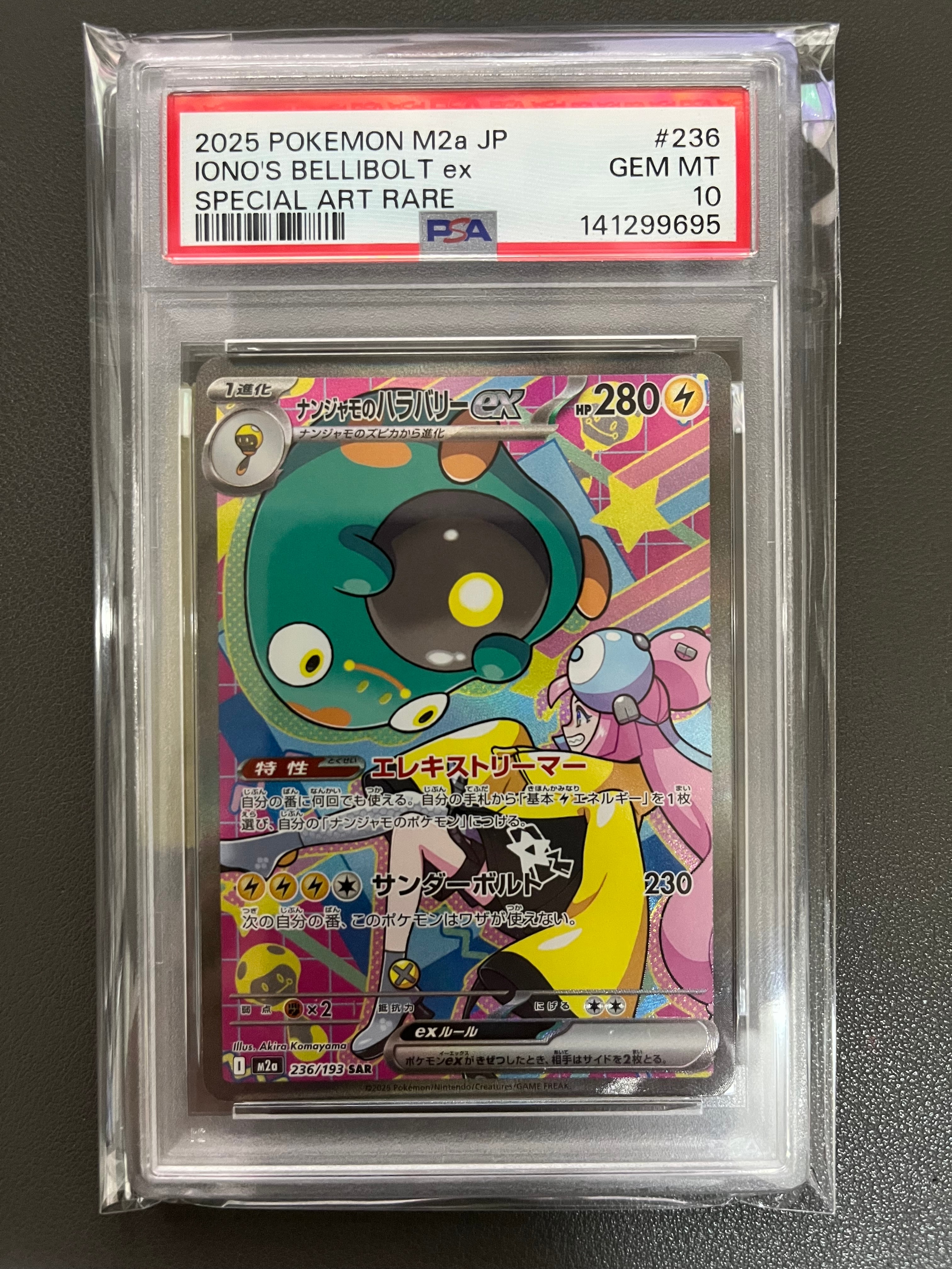 ナンジャモのハラバリーex SAR [M2a 236/193](ハイクラスパック「MEGAドリームex」)