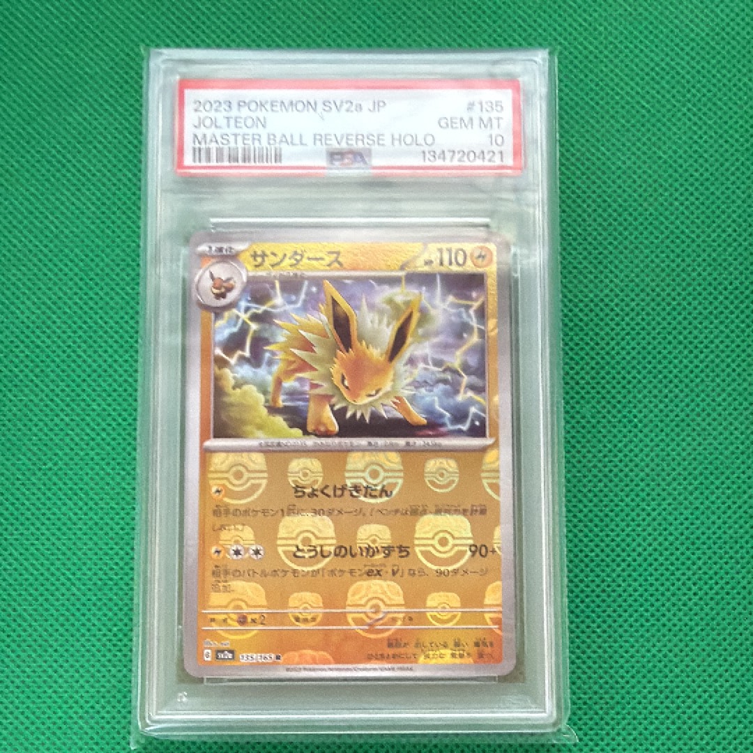 サンダース R: マスターボールミラー[SV2a 135/165](強化拡張パック「ポケモンカード151」)