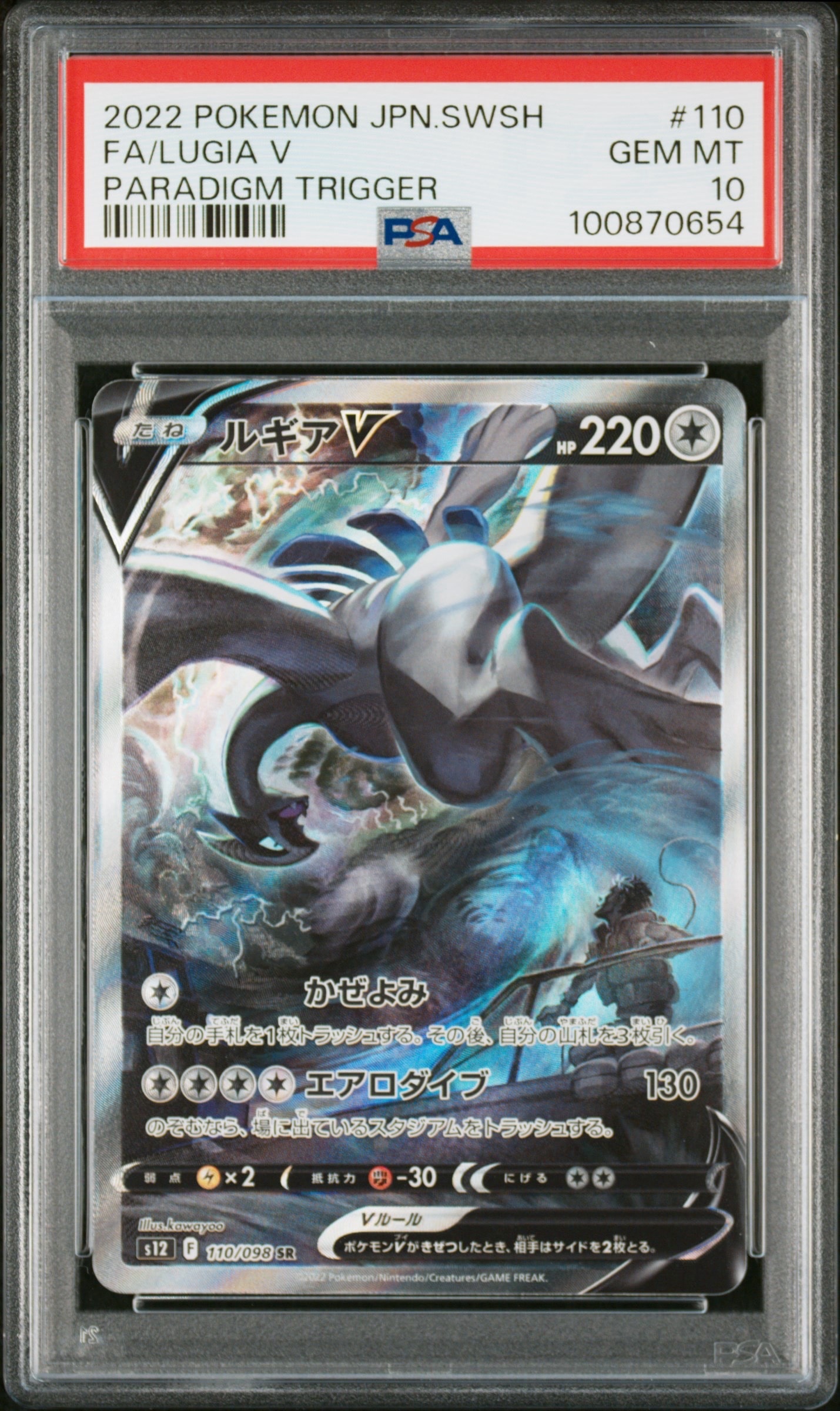 PSA10】ルギアV SR:SA[s12 110/098](拡張パック「パラダイムトリガー
