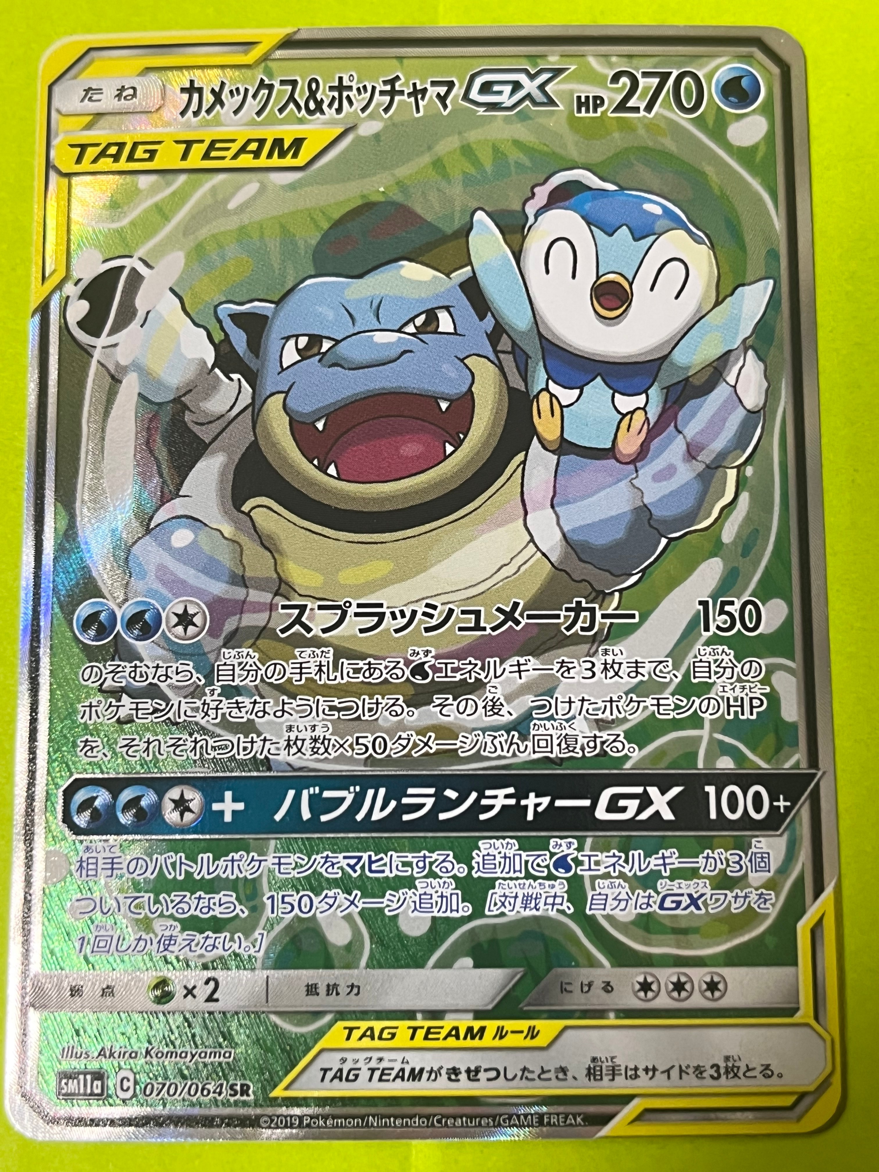 カメックス&ポッチャマGX SR: SA[SM11a 070/064](強化拡張パック「リミックスバウト」)
