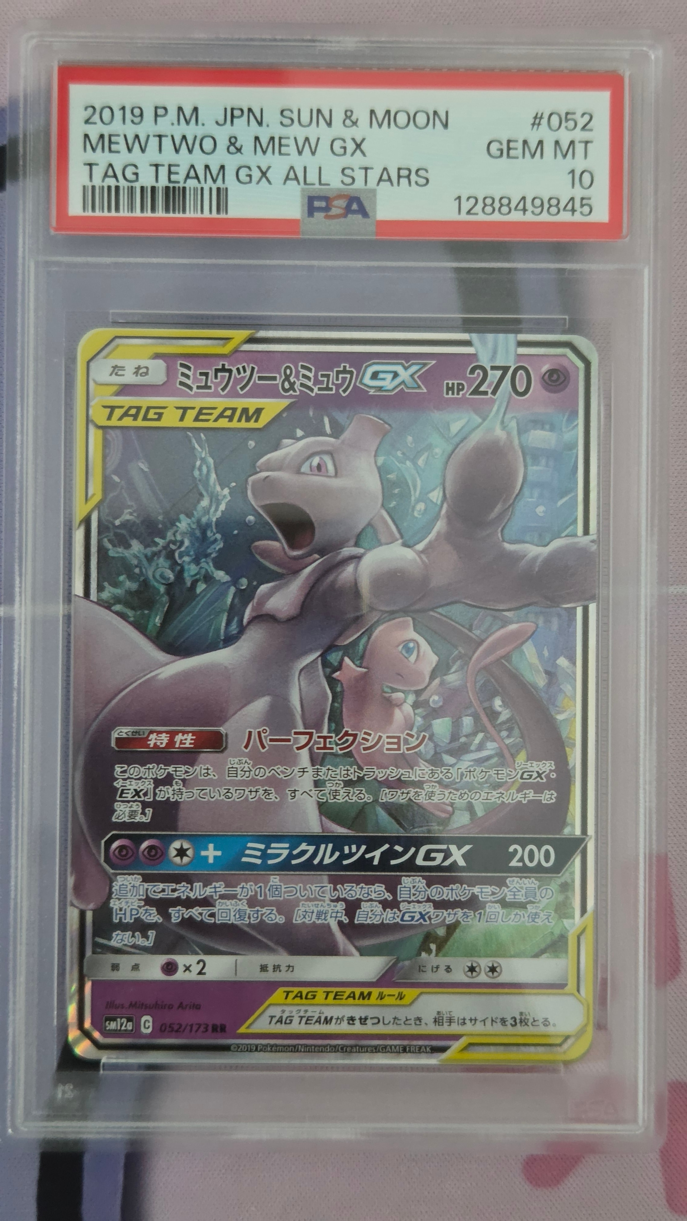 ミュウツー&ミュウGX RR [SM12a 052/173](ハイクラスパック「TAG TEAM