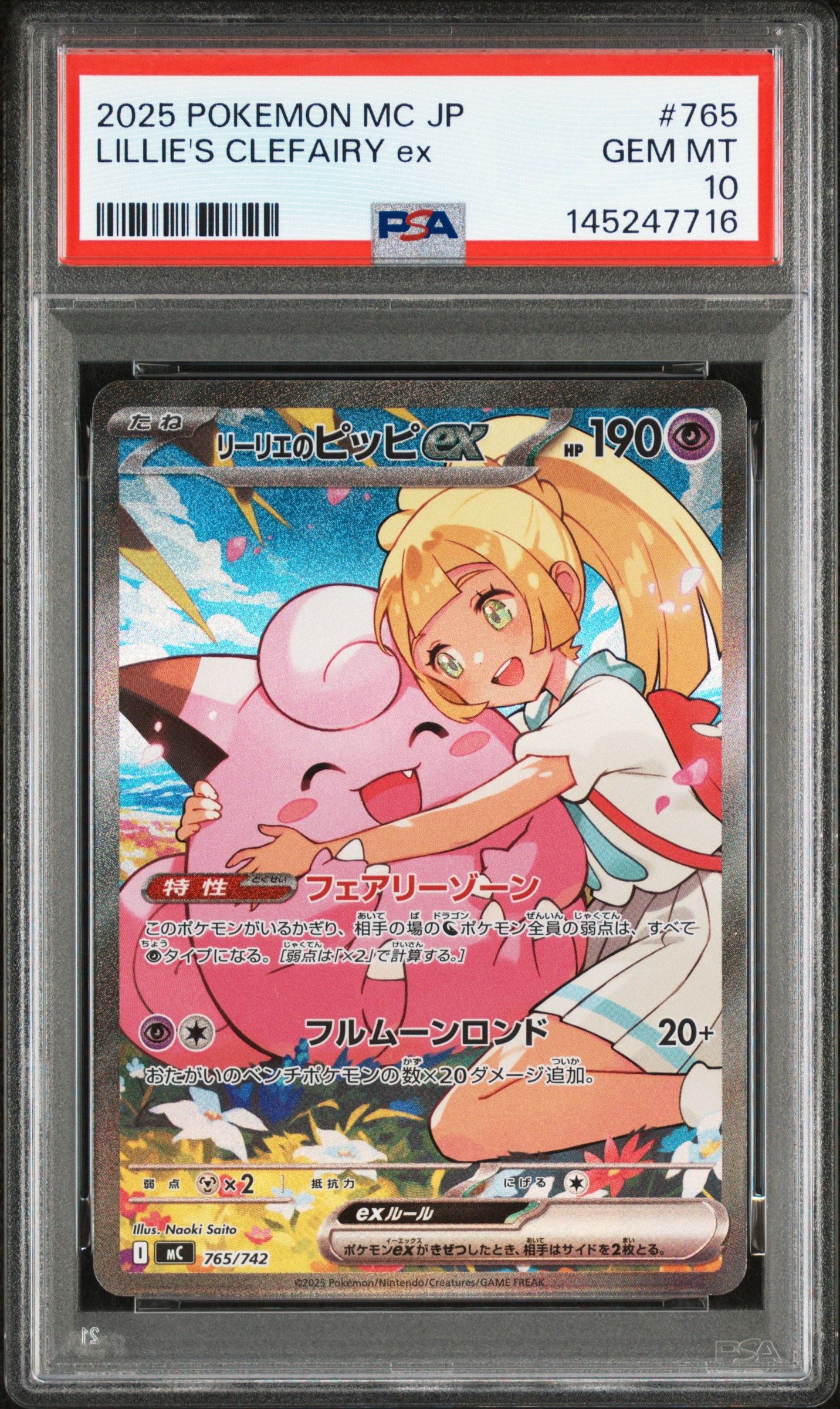 リーリエのピッピex SAR仕様 [MC 765/742](スタートデッキ100「バトルコレクション」)