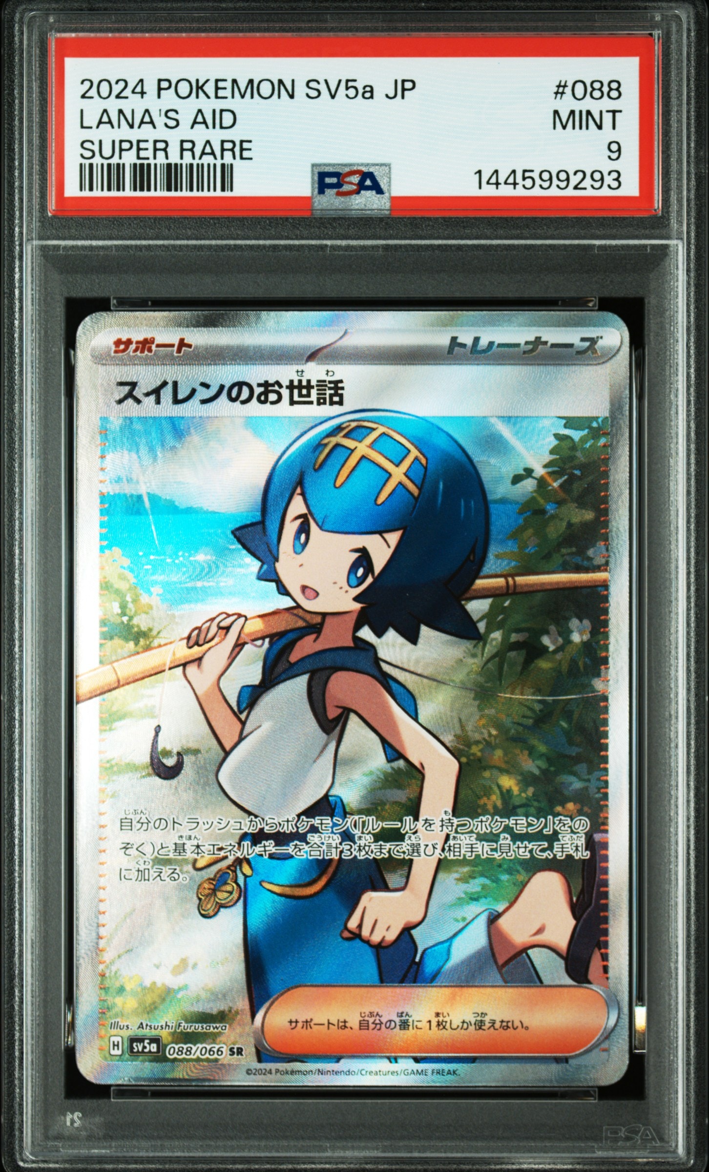 スイレンのお世話 SR [SV5a 088/066](強化拡張パック「クリムゾンヘイズ」)