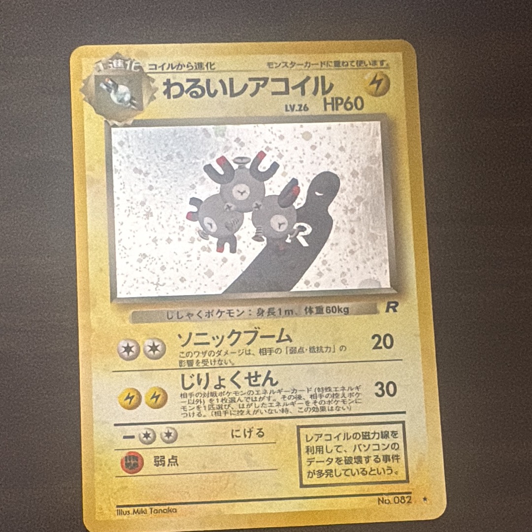 わるいレアコイル ★ : 旧裏 [PMCG4 No.082](拡張パック「ロケット団」)