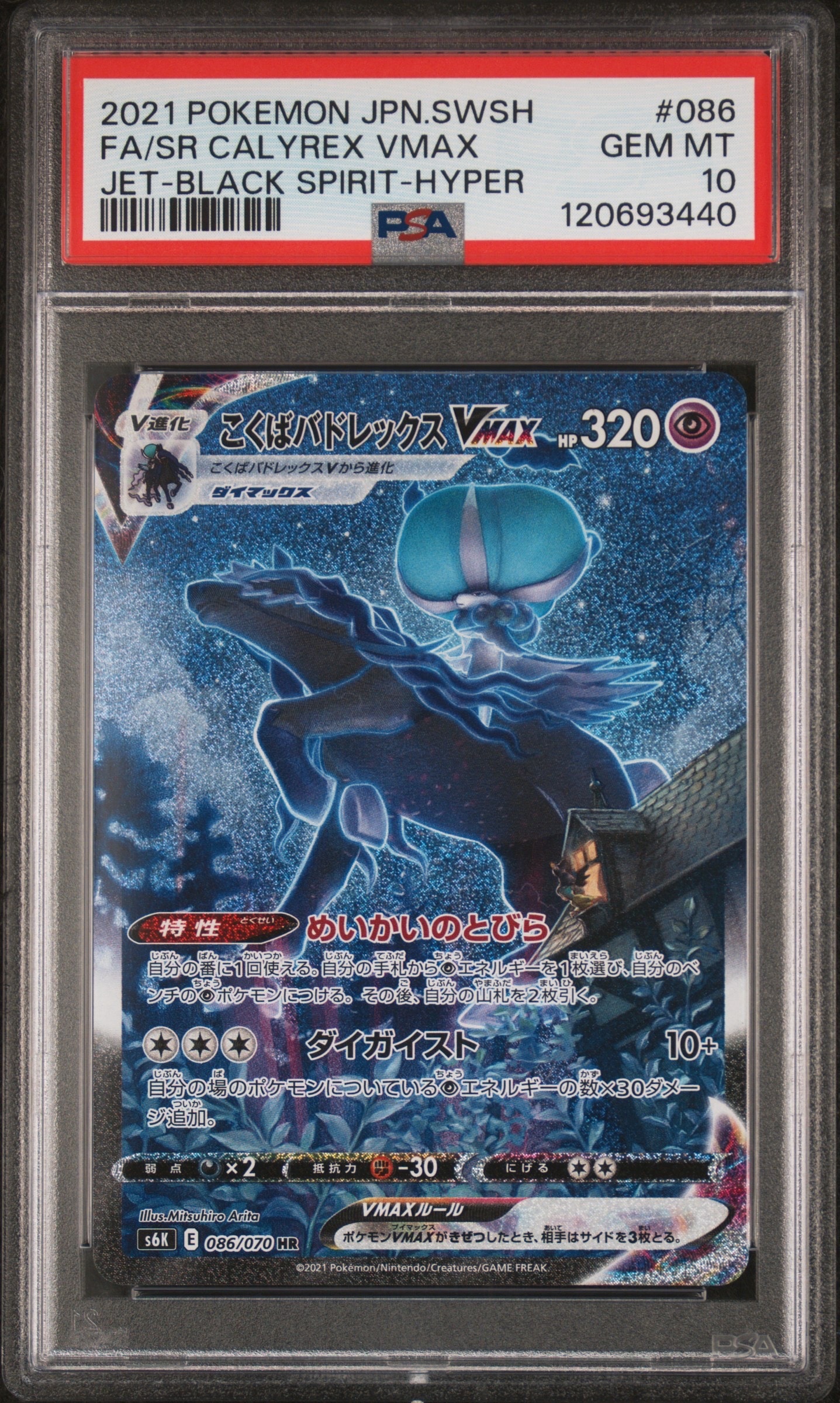 PSA10】こくばバドレックスVMAX HR: SA[S6K 086/070](拡張パック「漆黒