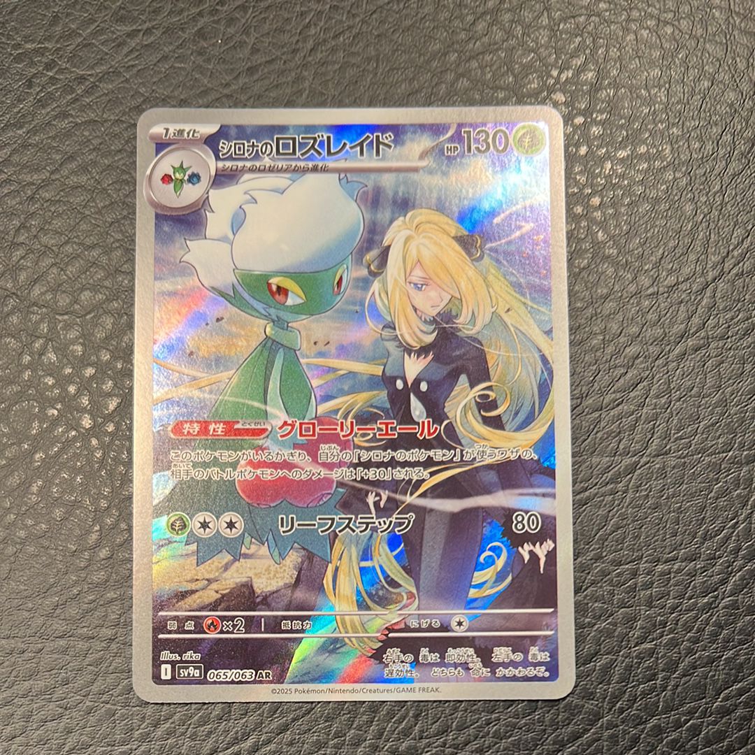 シロナのロズレイド AR [SV9a 065/063](強化拡張パック「熱風のアリーナ」)