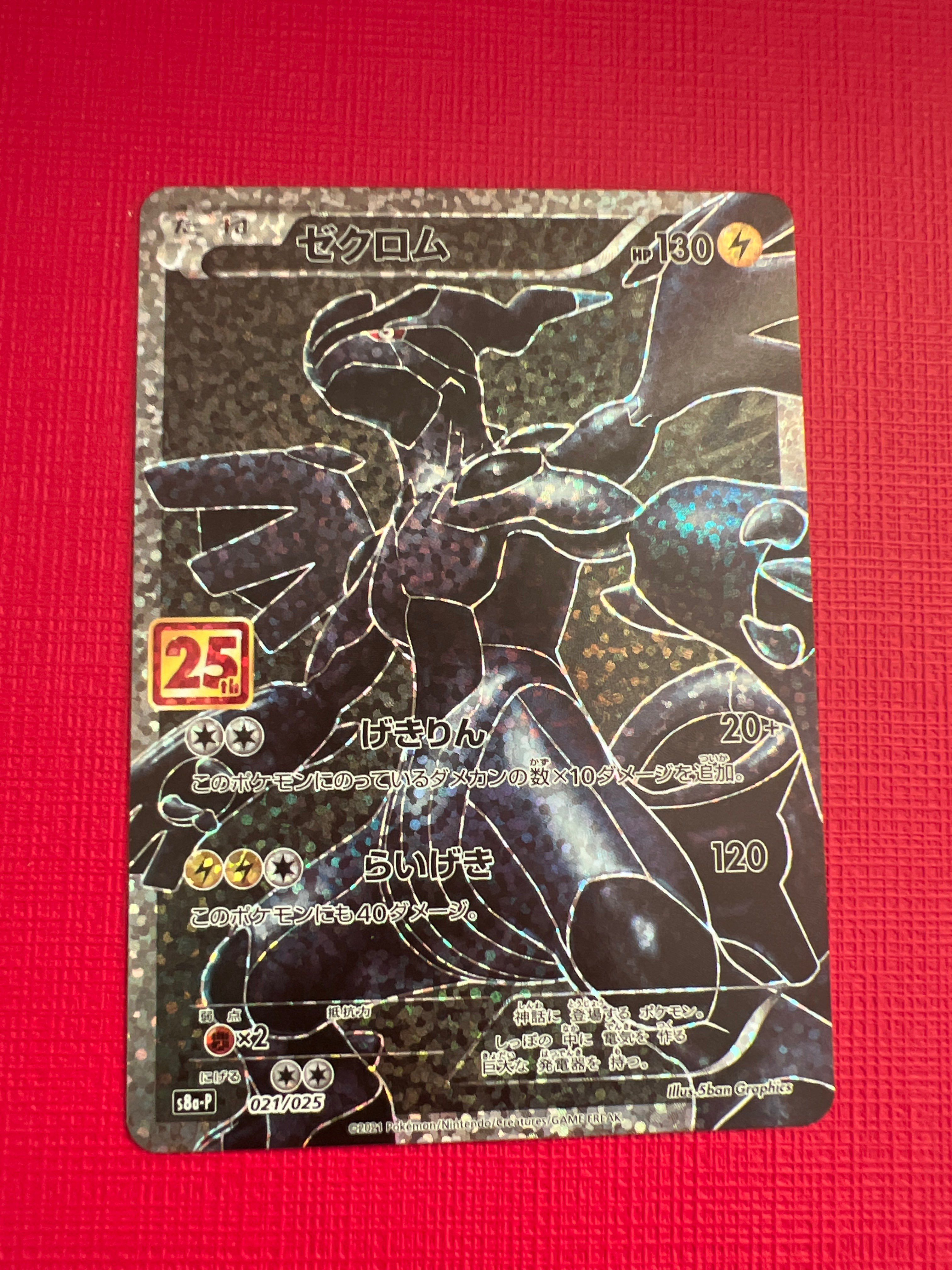 ゼクロム: プロモ[S8a-P 021/025](プロモカードパック 25th ANNIVERSARY edition) 