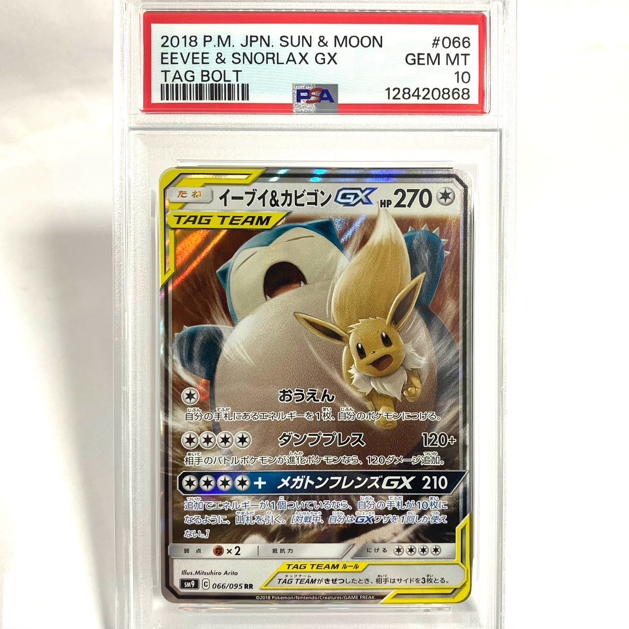 イーブイ&カビゴンGX RR [SM9 066/095](拡張パック「タッグボルト」)