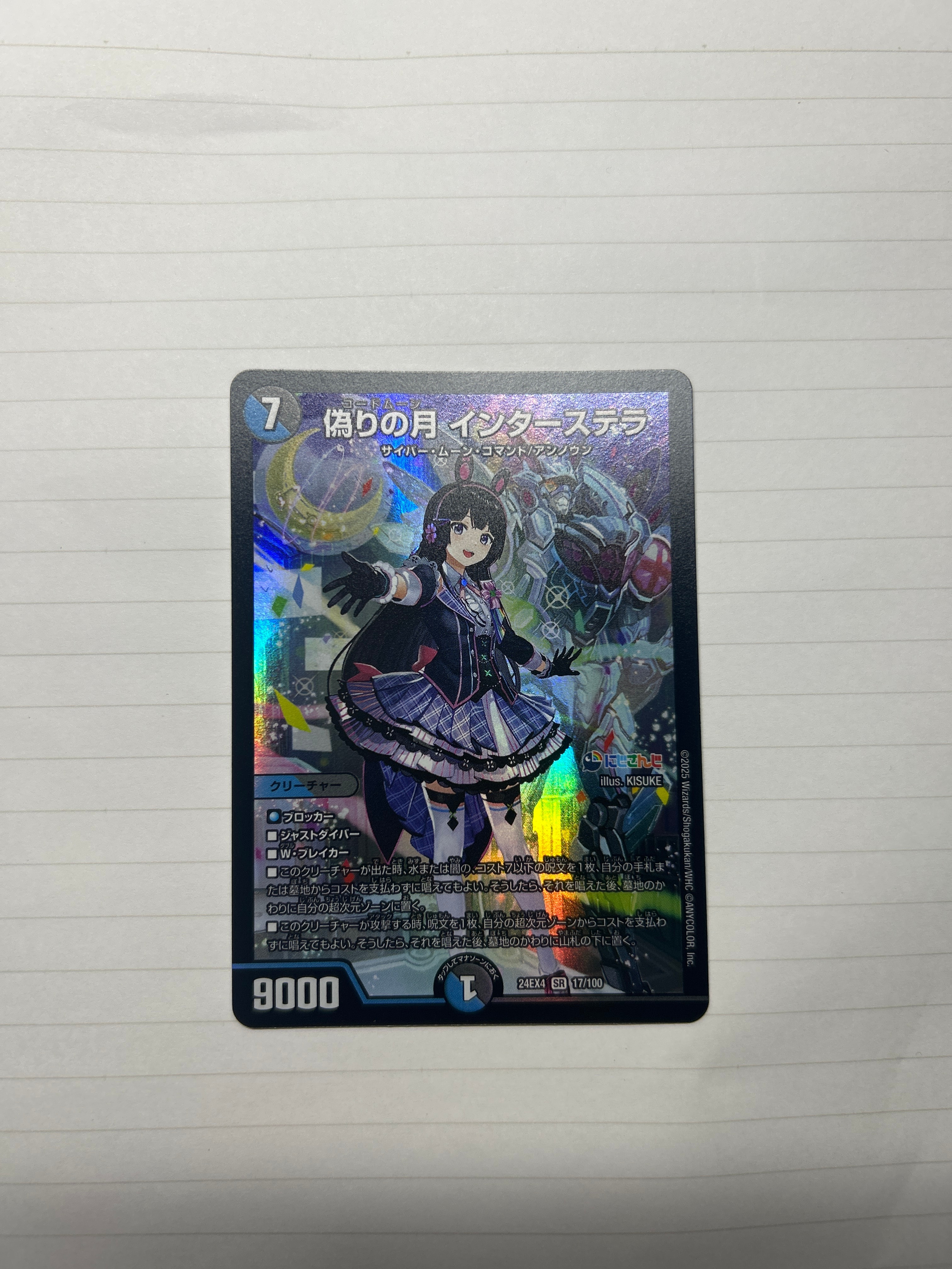偽りの月 インターステラ SR [DM24-EX4 17/100](にじさんじコラボ・マスターズ「異次元の超獣使い」)