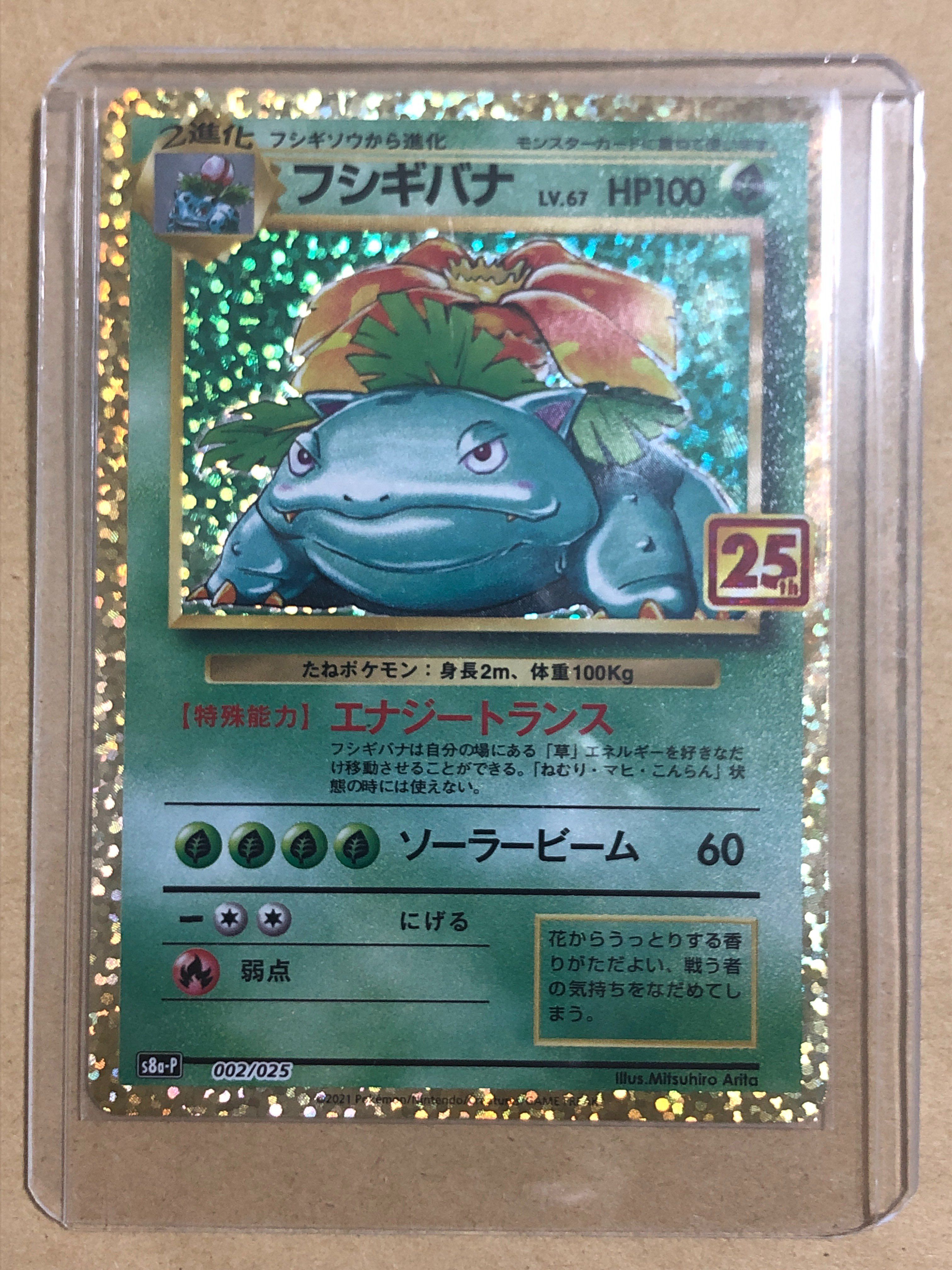 フシギバナ: プロモ[S8a-P 002/025](プロモカードパック 25th ANNIVERSARY edition)