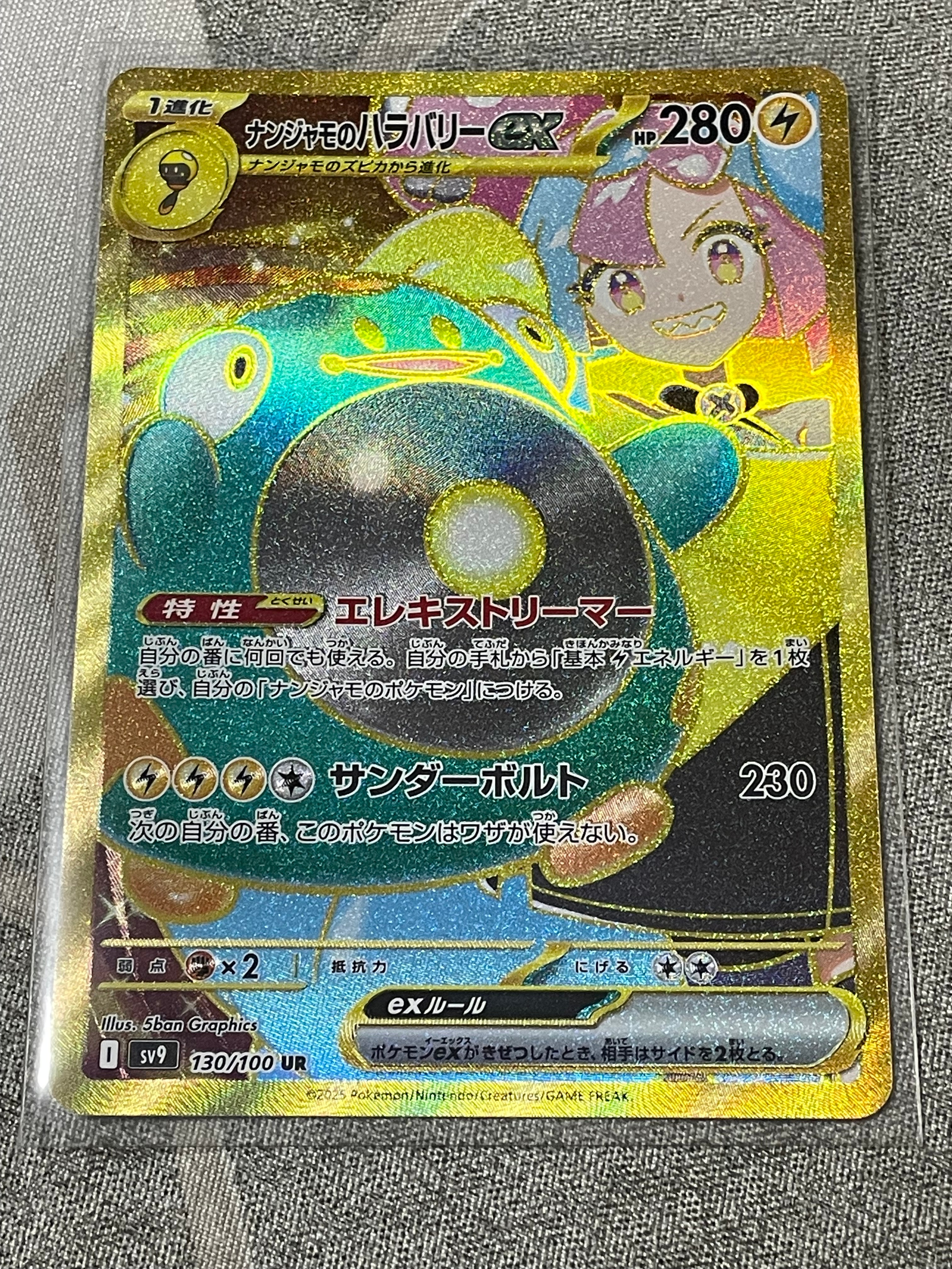 ナンジャモのハラバリーex UR [SV9 130/100](拡張パック「バトルパートナーズ」)