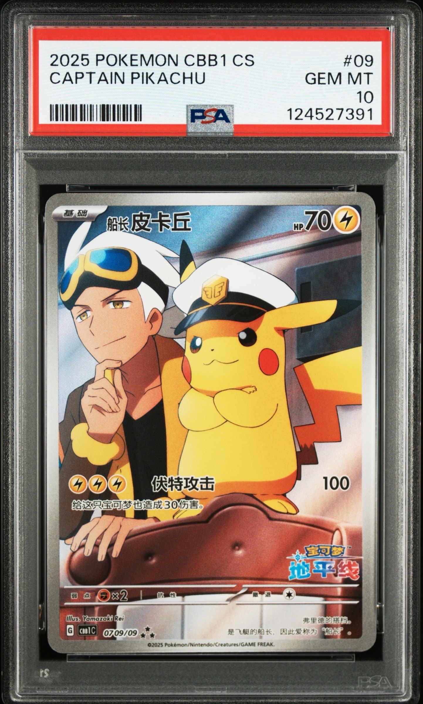 キャプテンピカチュウ AR [CBB1C 07 09/09]【中国語版】(ポケモンカード ジェムパック フラッシュカード)