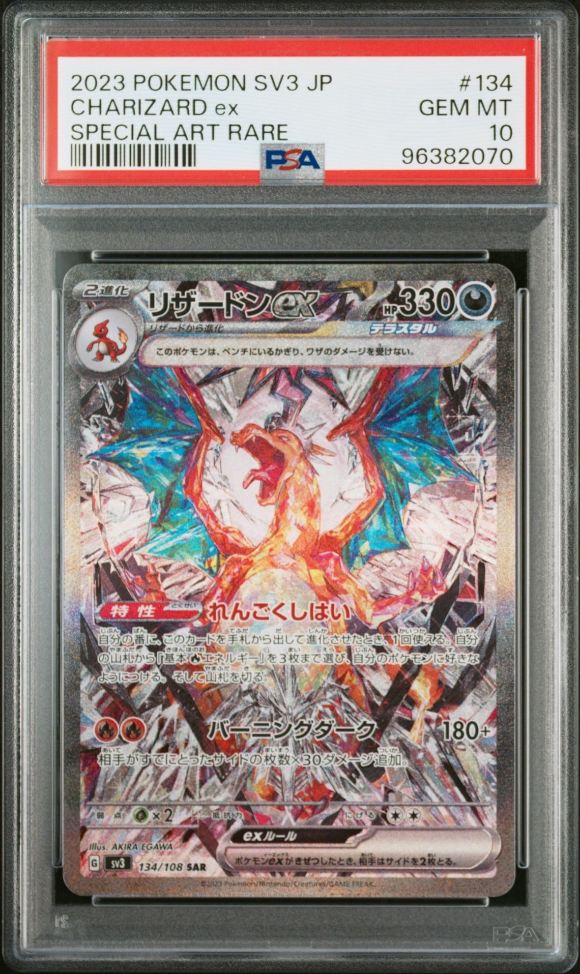 リザードンex SAR[SV3 134/108](拡張パック「黒炎の支配者」)