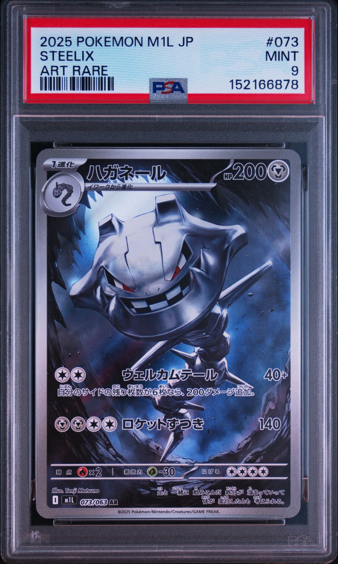 ハガネール AR [M1L 073/063](拡張パック「メガブレイブ」)