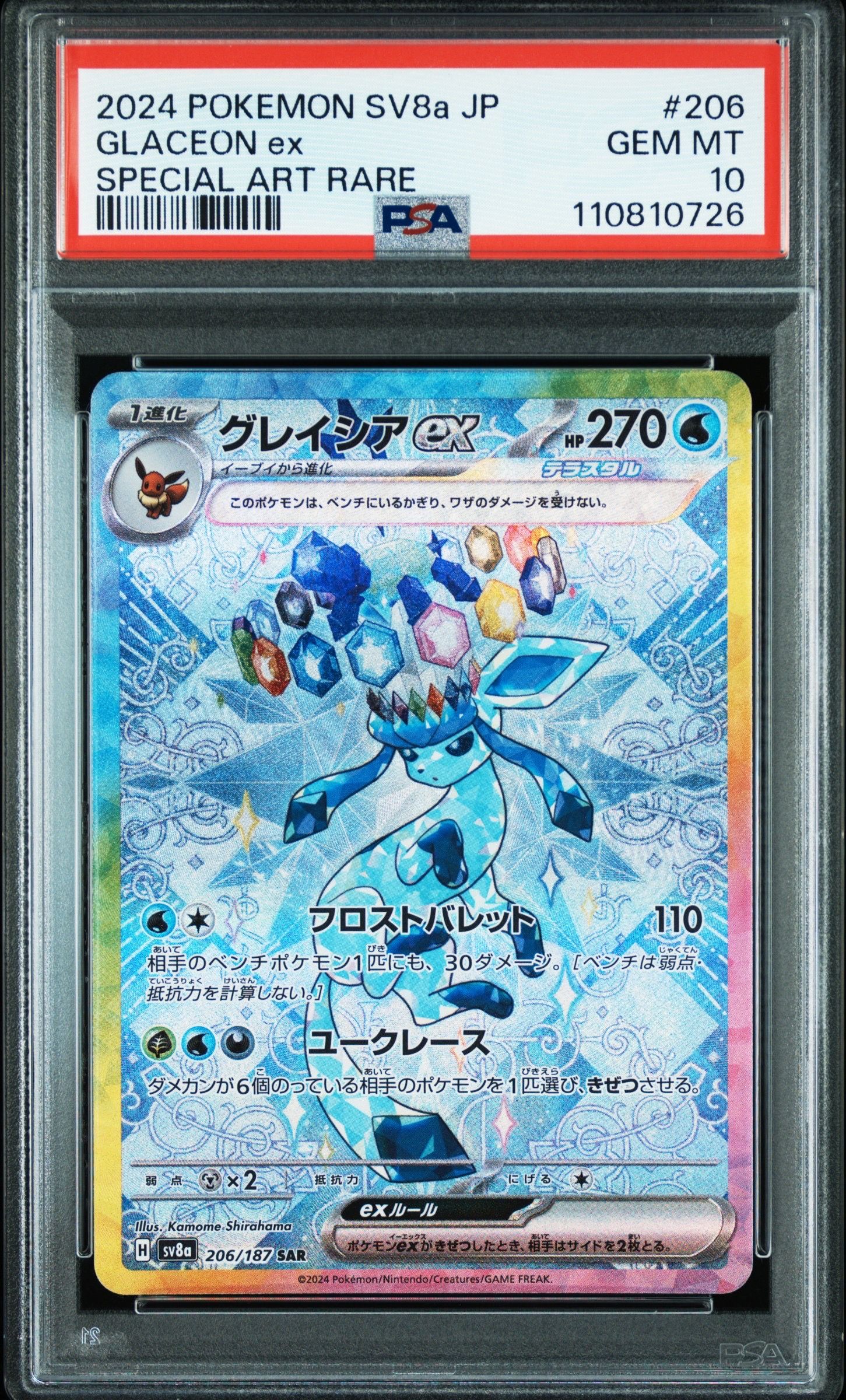 グレイシアex SAR [SV8a 206/187](ハイクラスパック「テラスタルフェスex」)