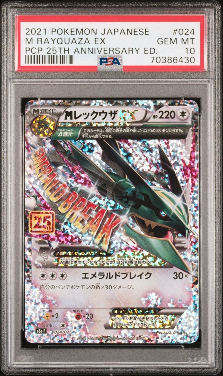 MレックウザEX: プロモ[S8a-P 024/025](プロモカードパック 25th ANNIVERSARY edition)