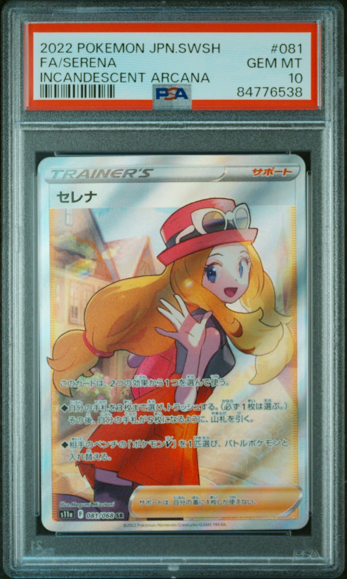 セレナ SR [s11a 081/068](強化拡張パック『白熱のアルカナ』)