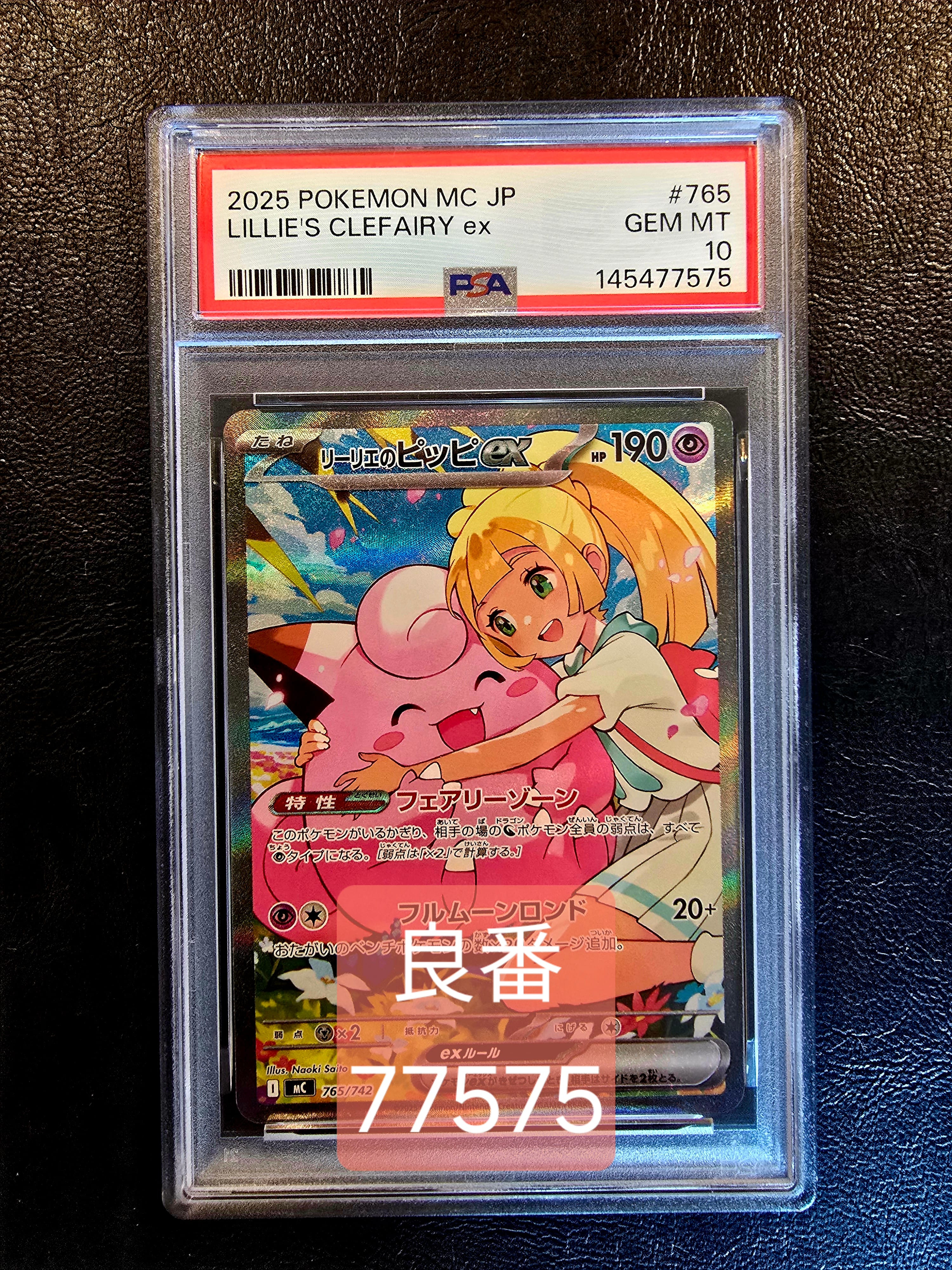 リーリエのピッピex SAR仕様 [MC 765/742](スタートデッキ100「バトルコレクション」)
