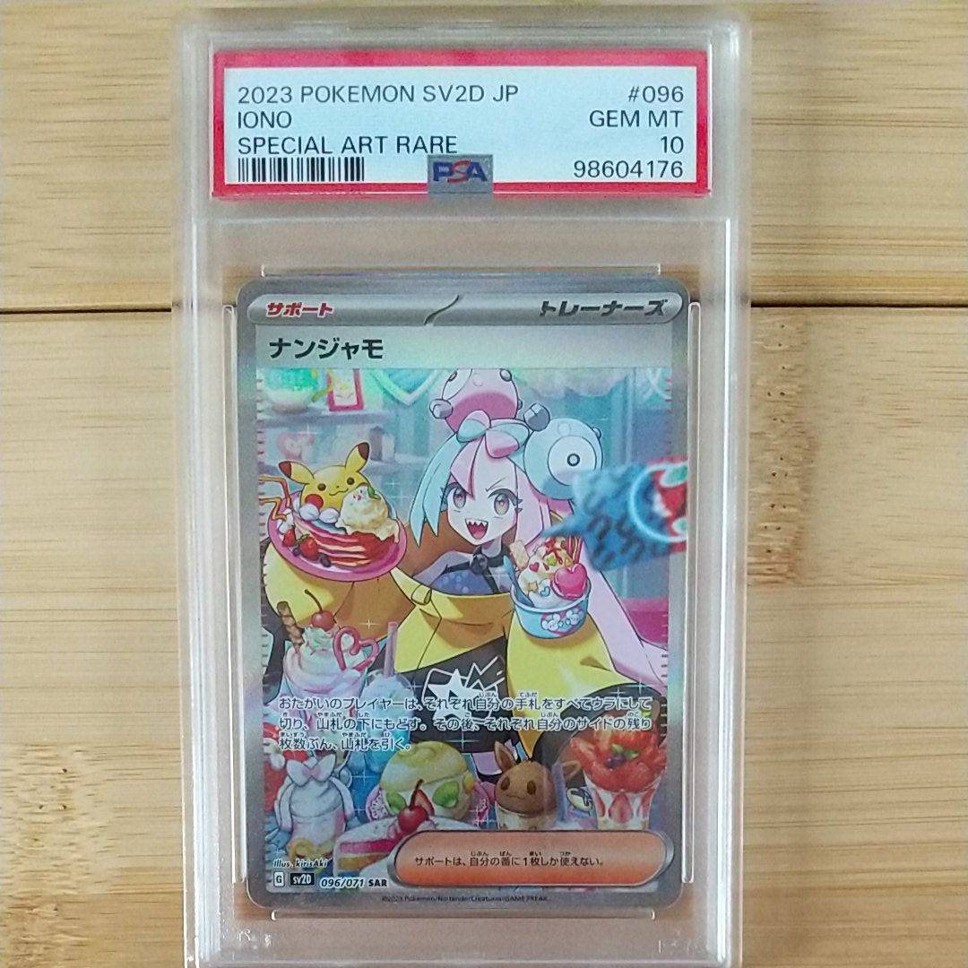 ナンジャモ SAR[SV2D 096/071](拡張パック「クレイバースト」)