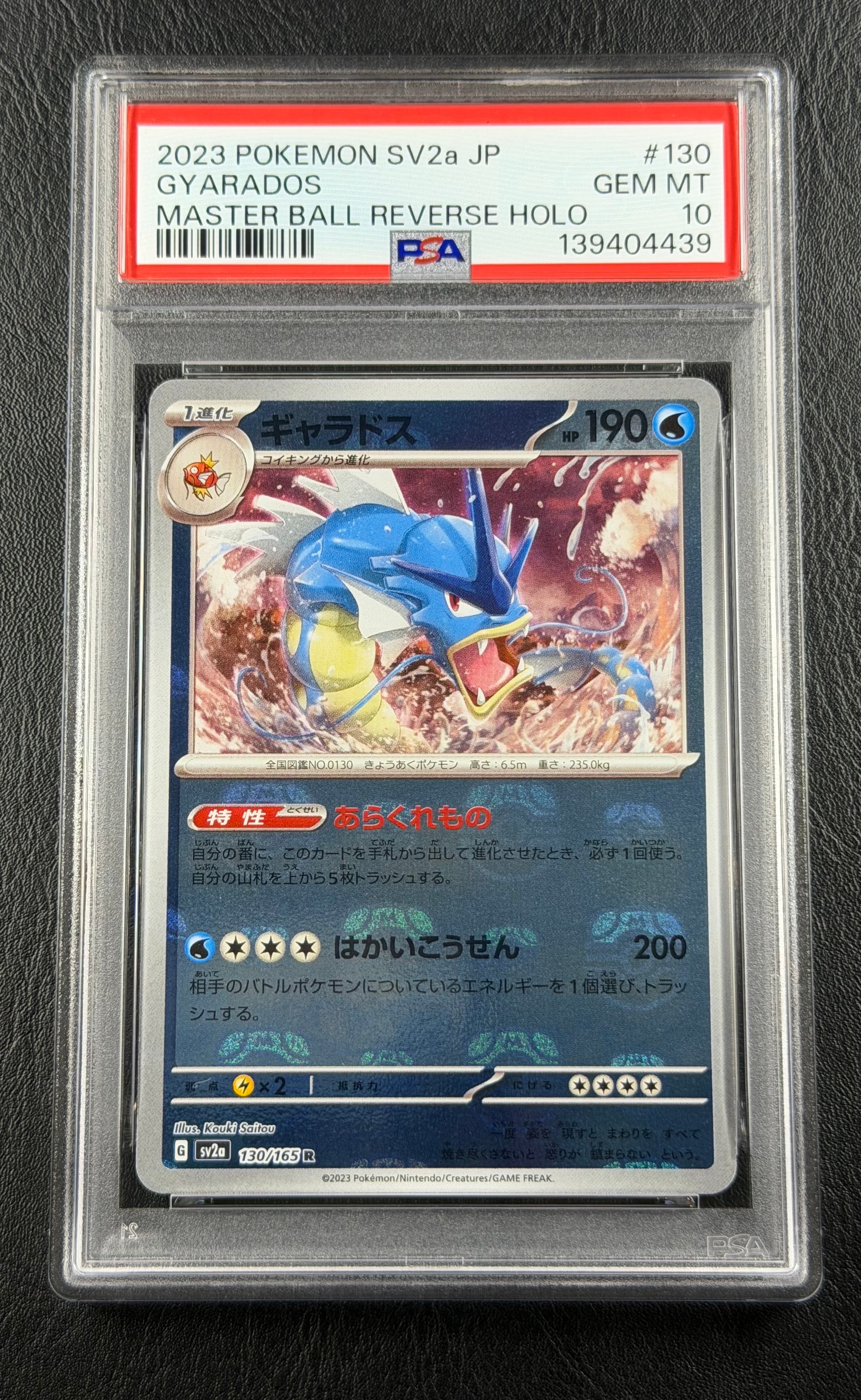 ギャラドス R: マスターボールミラー[SV2a 130/165](強化拡張パック「ポケモンカード151」)