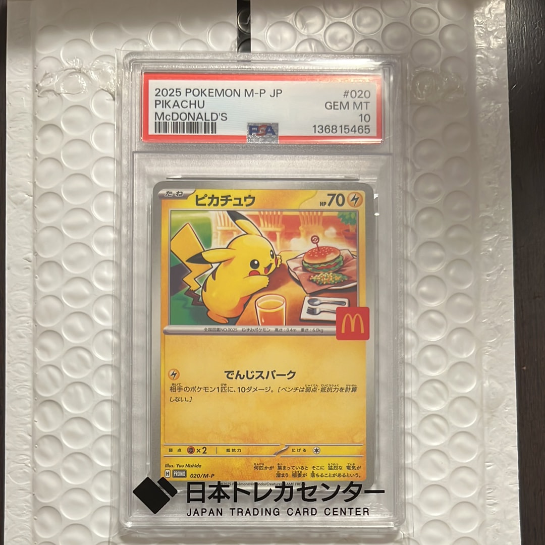 PSA10】ピカチュウ P [M-P 020](プロモカードパック「マクドナルド