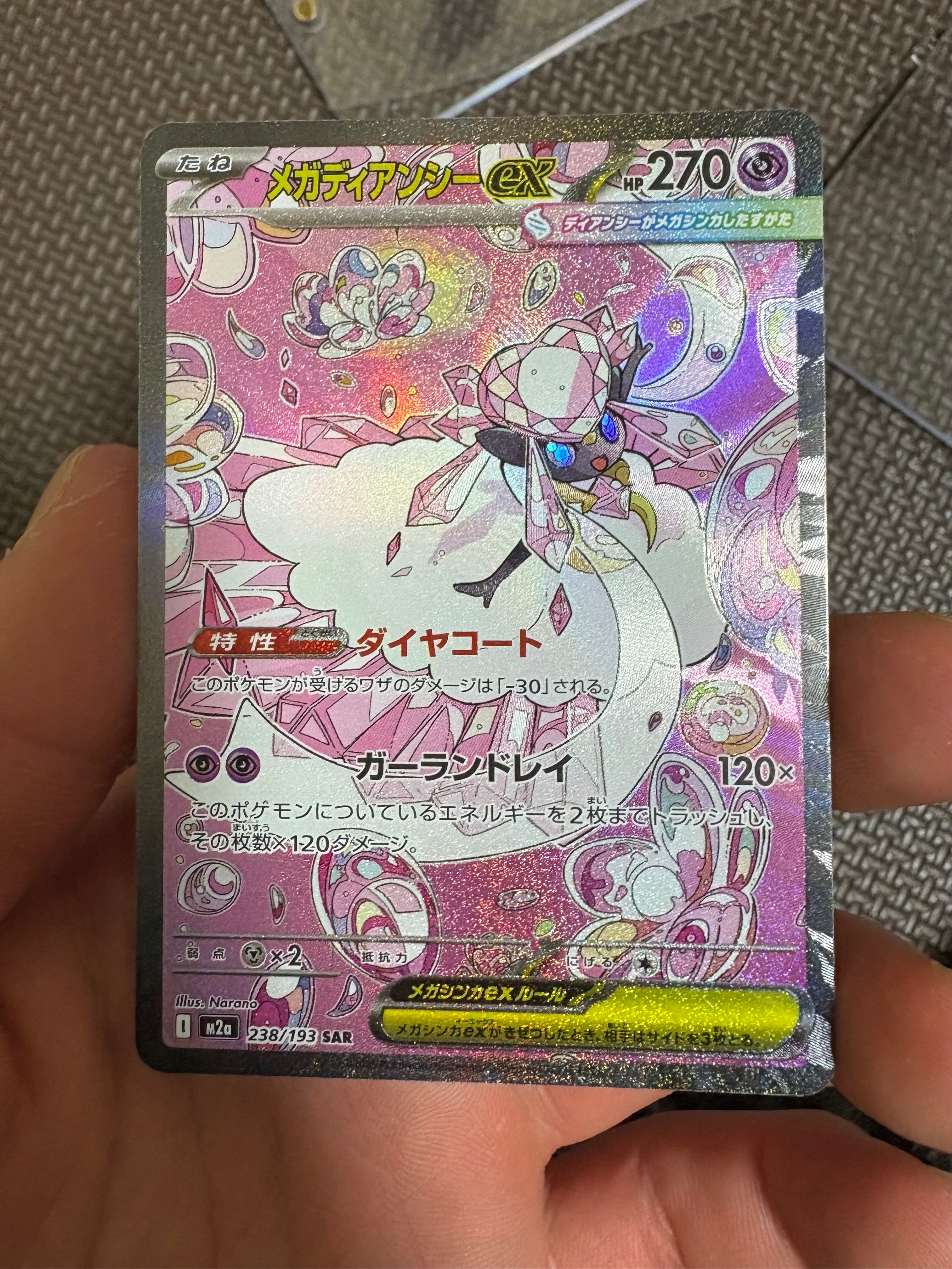 メガディアンシーex SAR [M2a 238/193](ハイクラスパック「MEGAドリームex」)