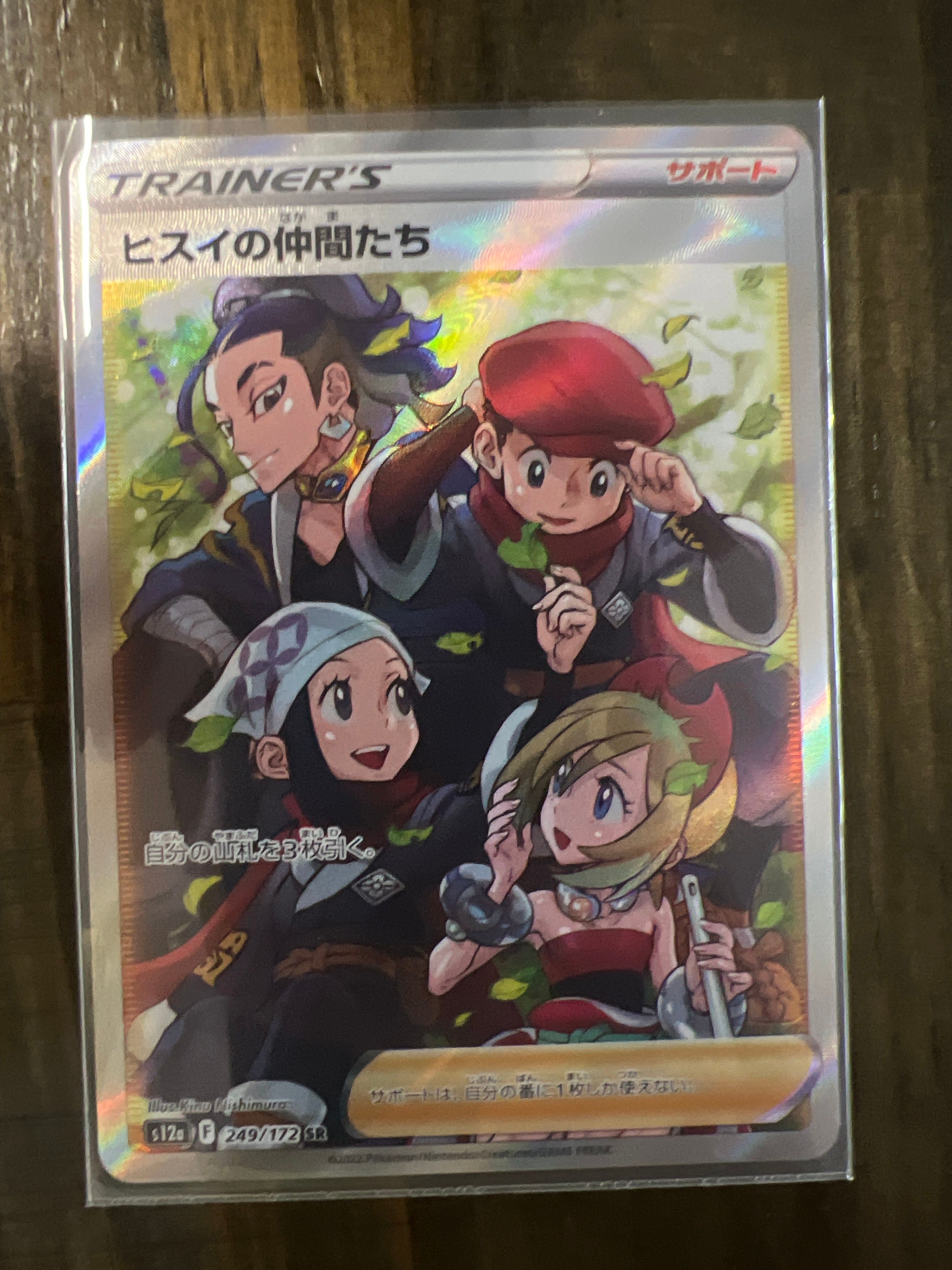 ヒスイの仲間たち SR[s12a 249/172](ハイクラスパック「VSTARユニバース」)